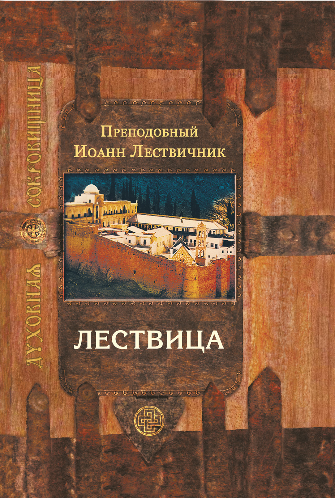 Читать онлайн «Лествица, возводящая на небо», преподобный Иоанн Лествичник  – ЛитРес, страница 5