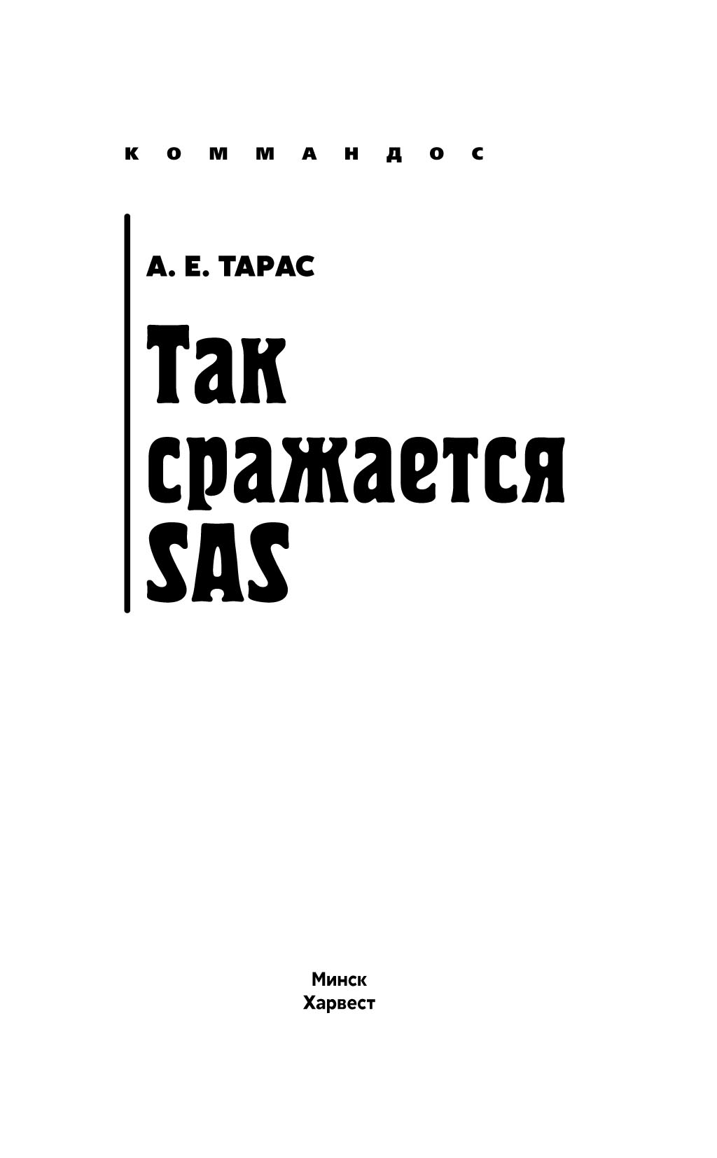 Книга сас. Так сражается SAS. Книги SAS на русском.