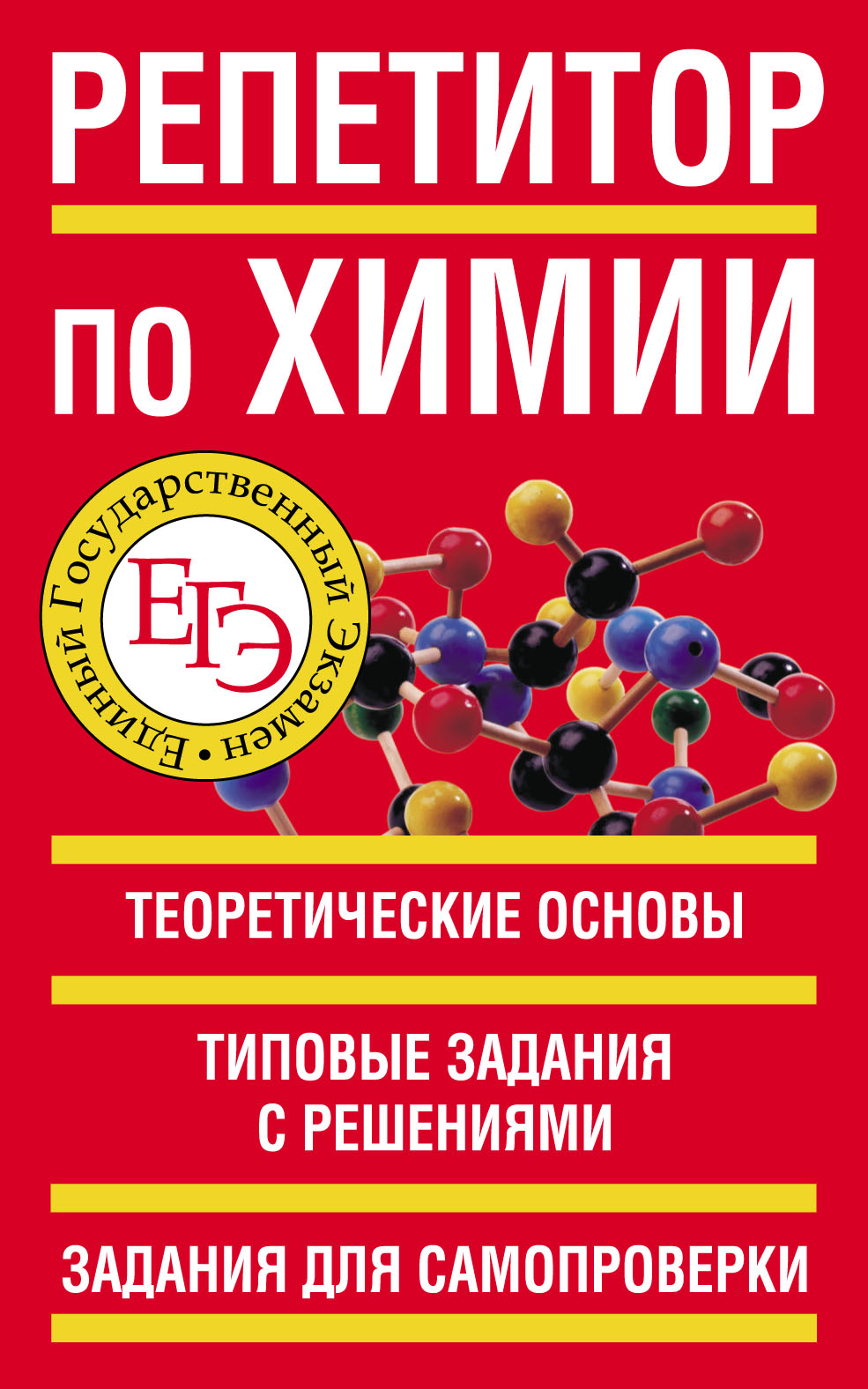 Репетитор по химии. Репетитор по химии книга. Нужен репетитор по химии. Справочник по химии репетитор по химии.