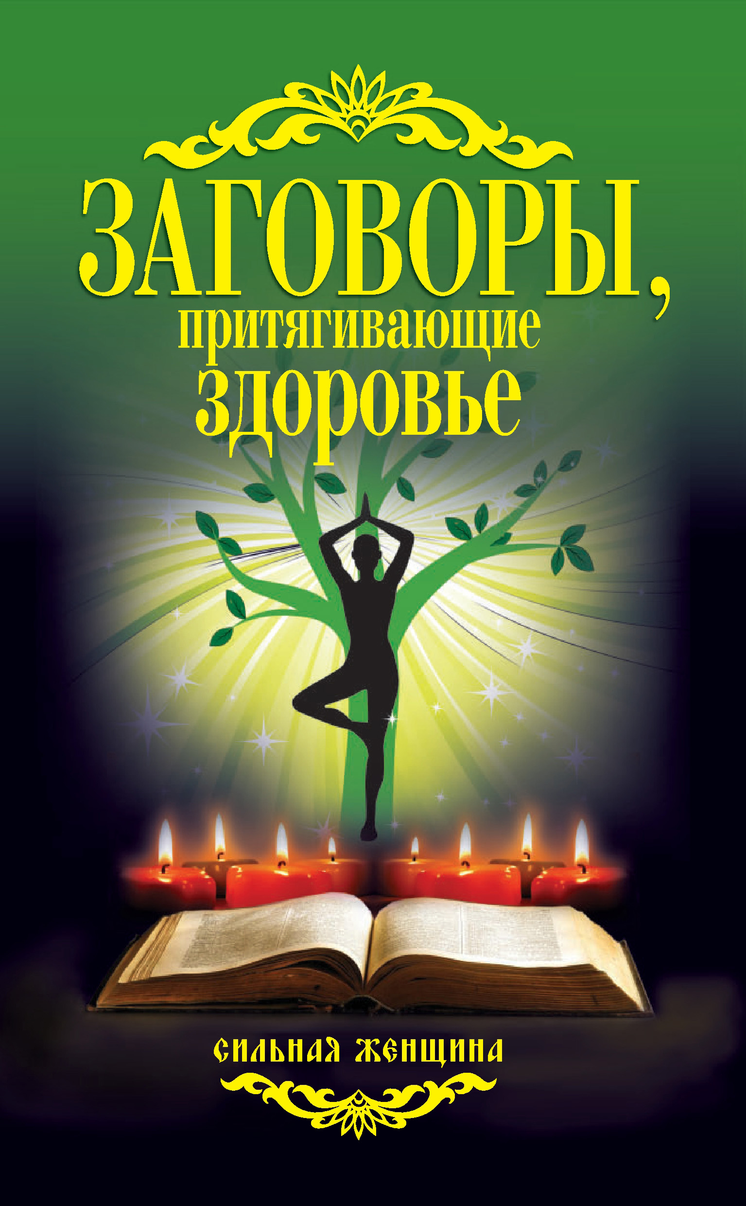 Женские заговоры. Заговоры. Заговор на здоровье. Книга заговоров. Привлечь женщину заговор.