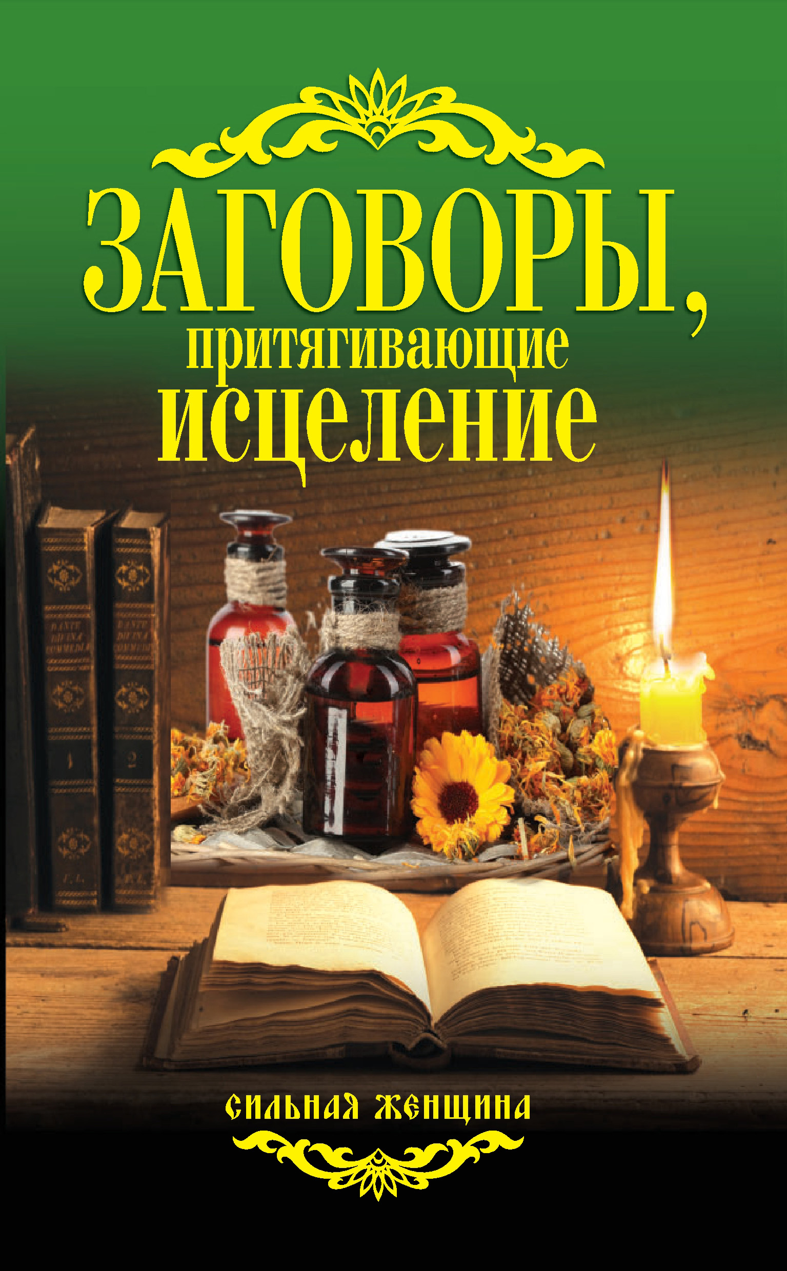 Личное колдовство и духовная манипуляция: как распознать и не попасться