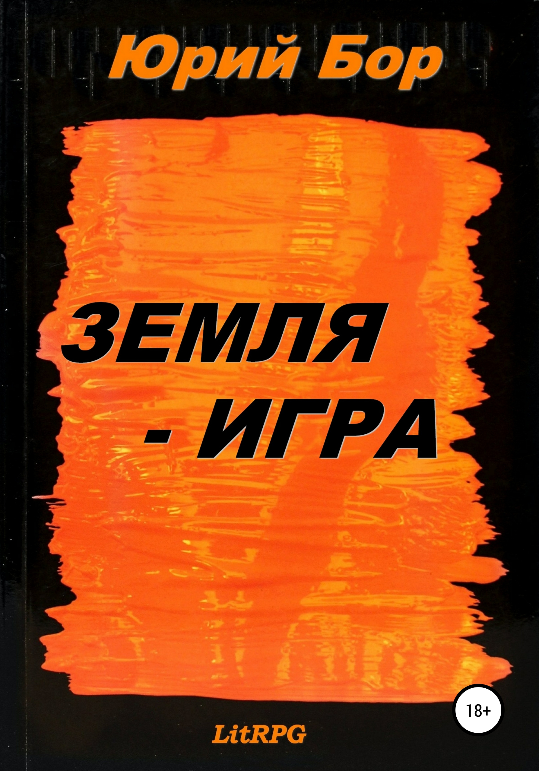 Читать онлайн «Земля-Аркания», Юрий Бор – ЛитРес, страница 2