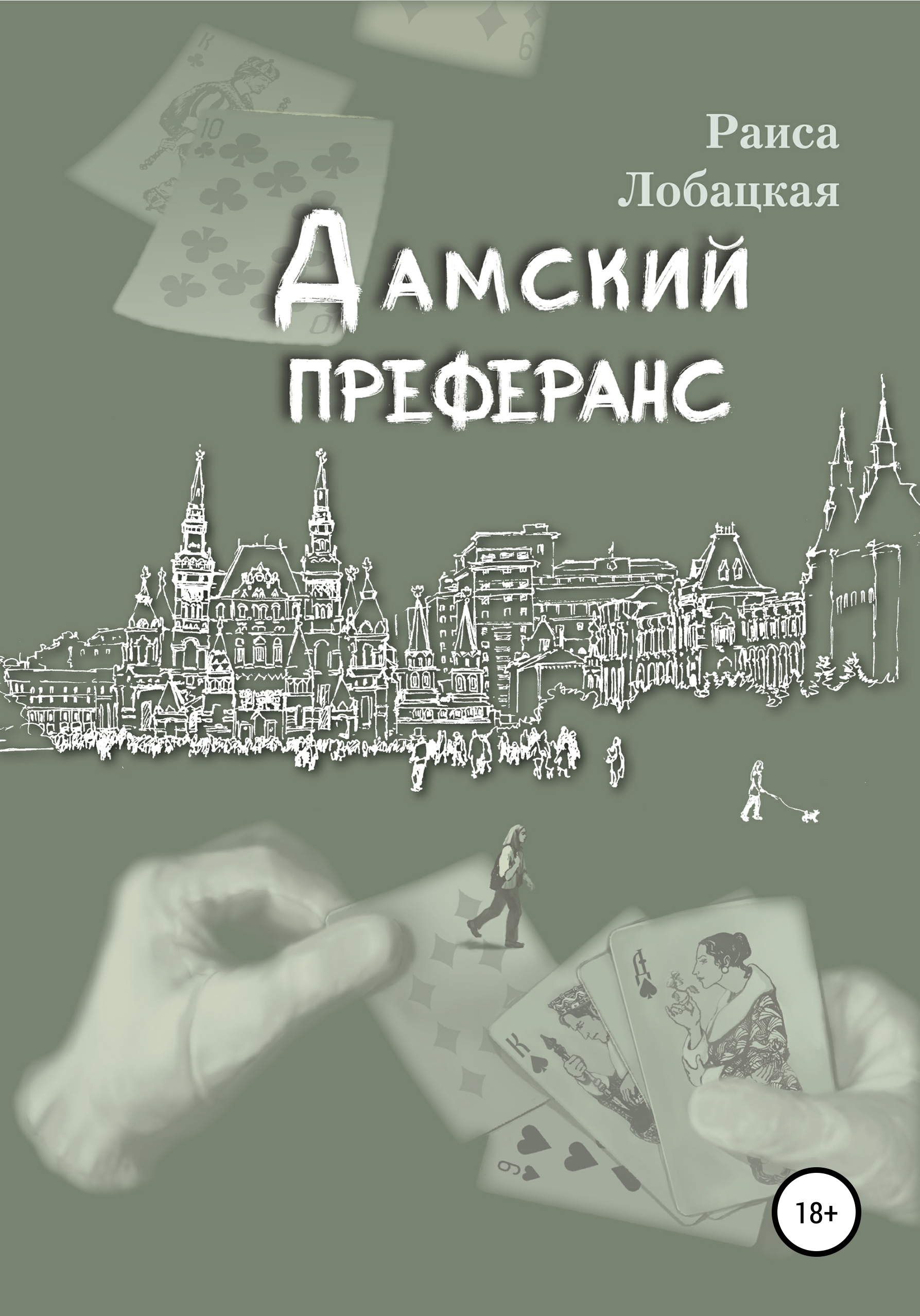 «Дамский преферанс» – Раиса Лобацкая | ЛитРес