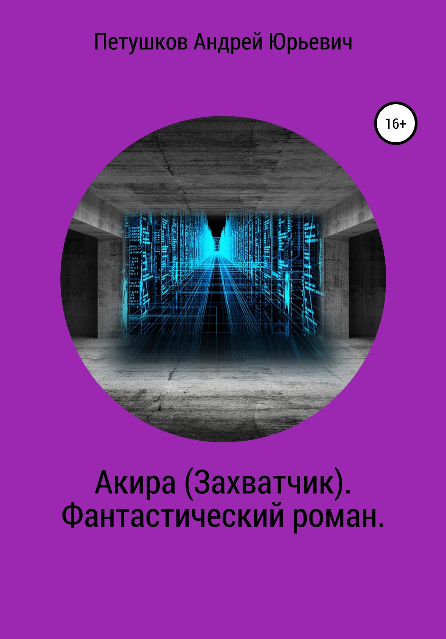 «Акира (Захватчик). Фантастический роман» – Андрей Юрьевич Петушков | ЛитРес