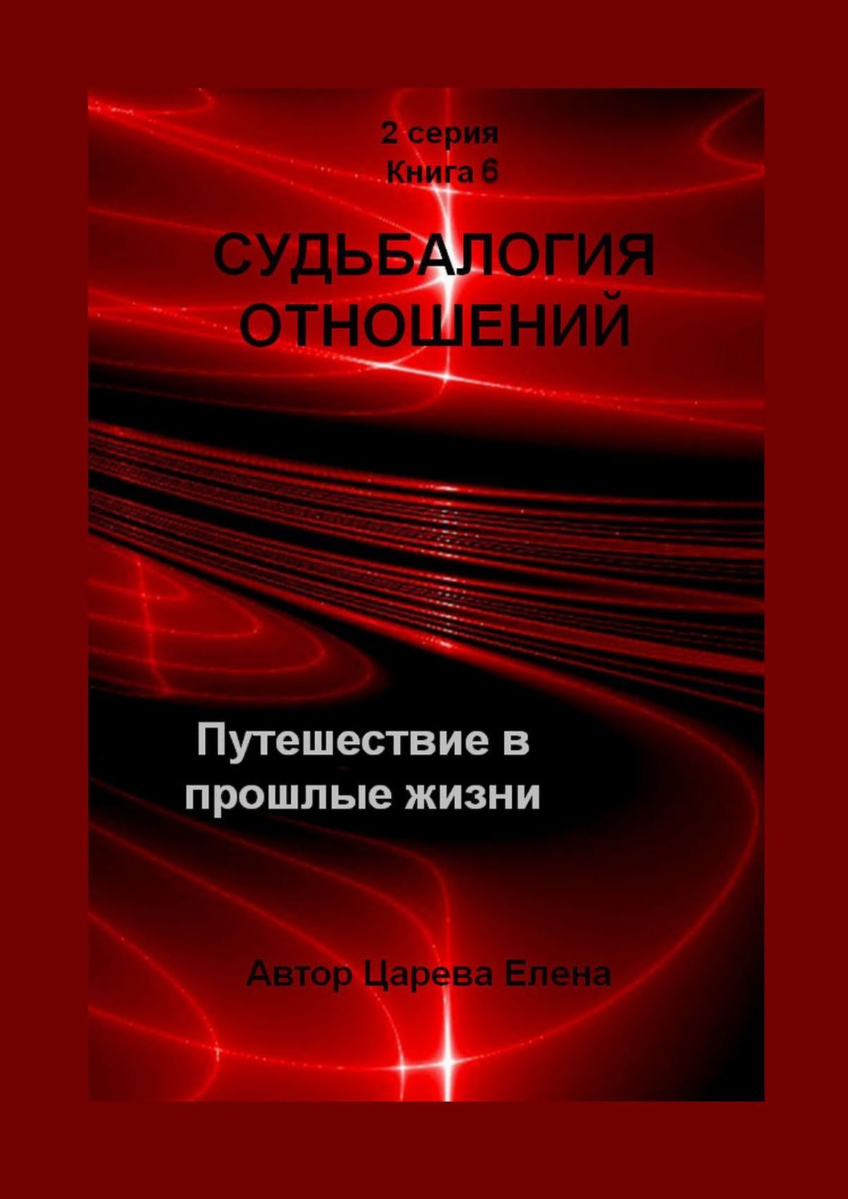 Игра «Зеркало», Елена Царева – скачать книгу fb2, epub, pdf на ЛитРес