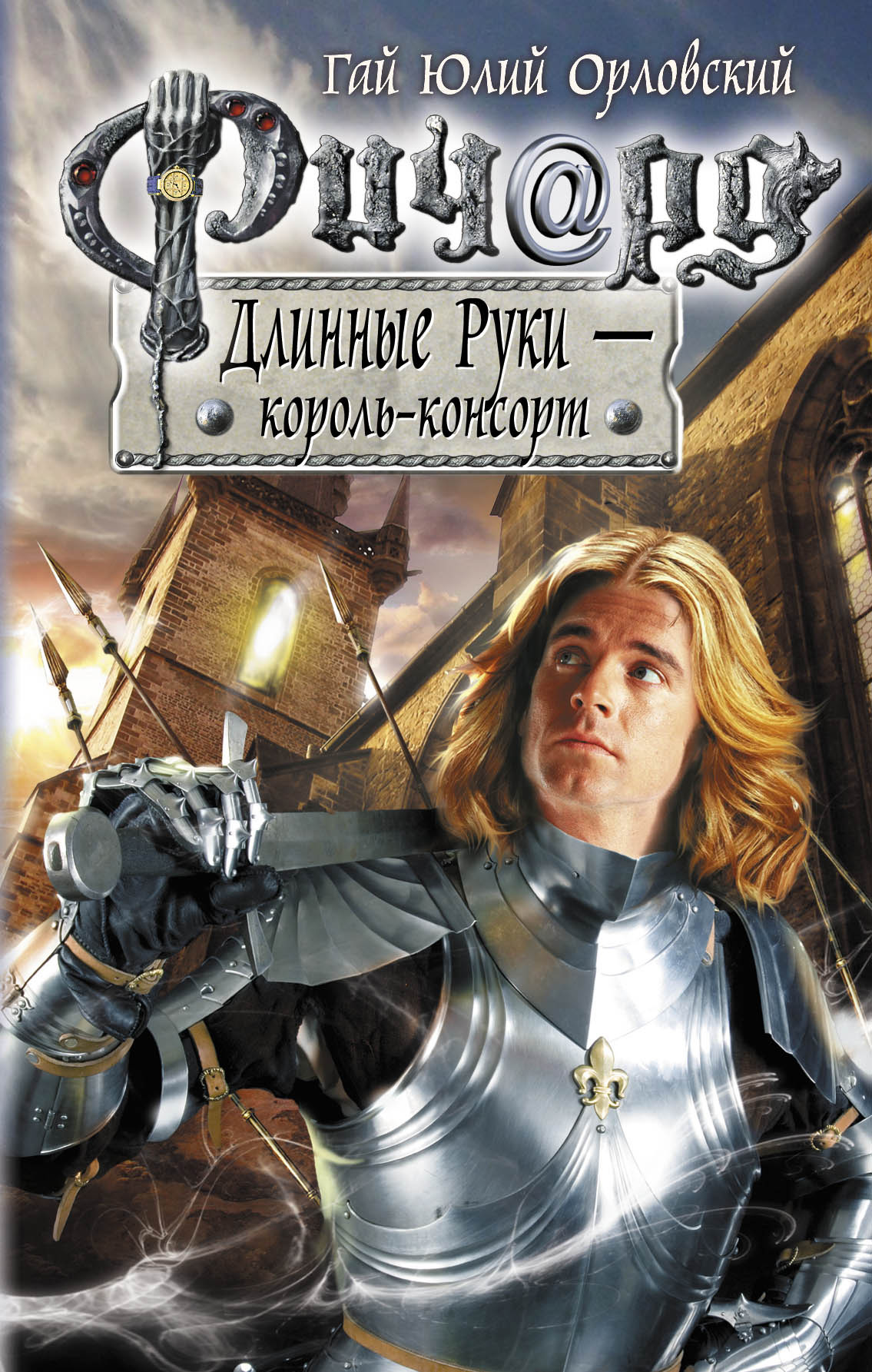 Паладин господа. Гай Орловский Ричард длинные руки. Гая Юлия Орловского Ричард длинные руки. Орловский, Гай Юлий. Ричард длинные руки - Король-консорт. Ричард длинные руки Гай Юлий Орловский книга.