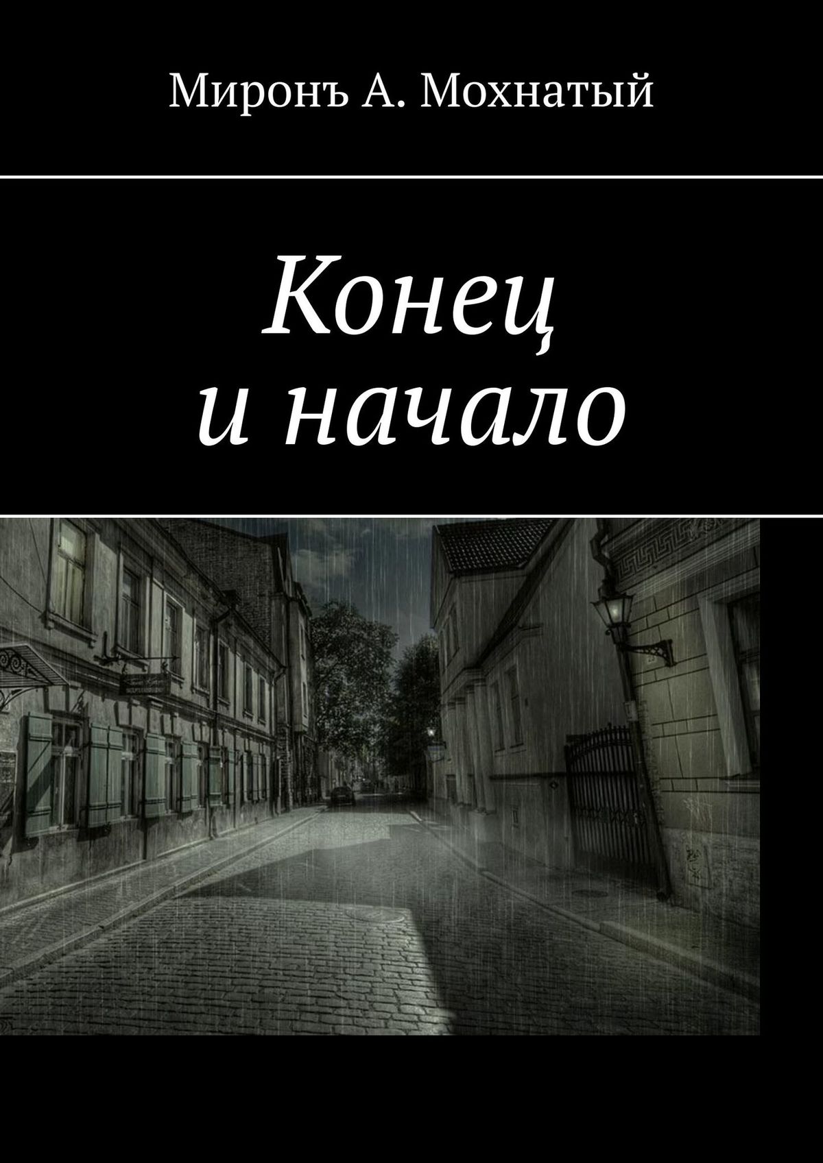 Конец и начало, Миронъ А. Мохнатый – скачать книгу fb2, epub, pdf на ЛитРес