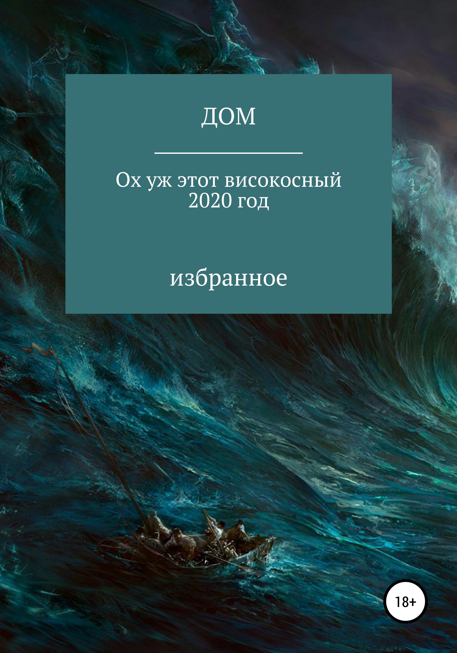 Читать онлайн «Ох уж этот високосный 2020 год», ДОМ – ЛитРес