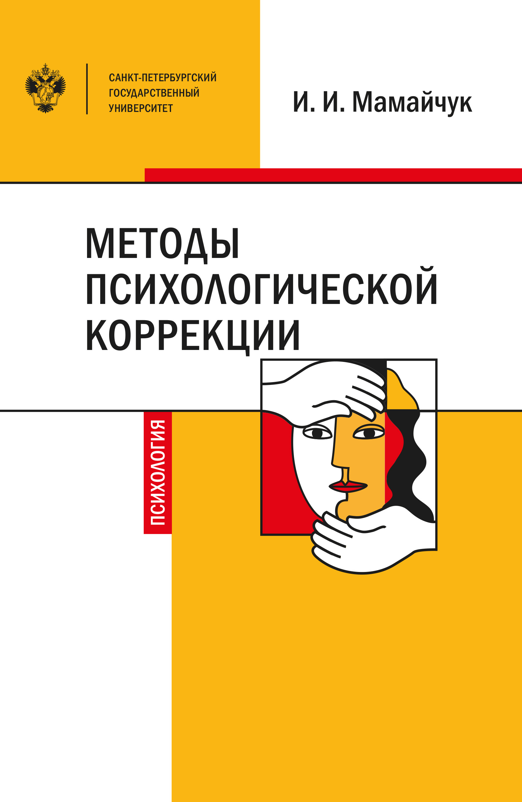 Читать онлайн «Методы психологической коррекции детей и подростков», И. И.  Мамайчук – ЛитРес