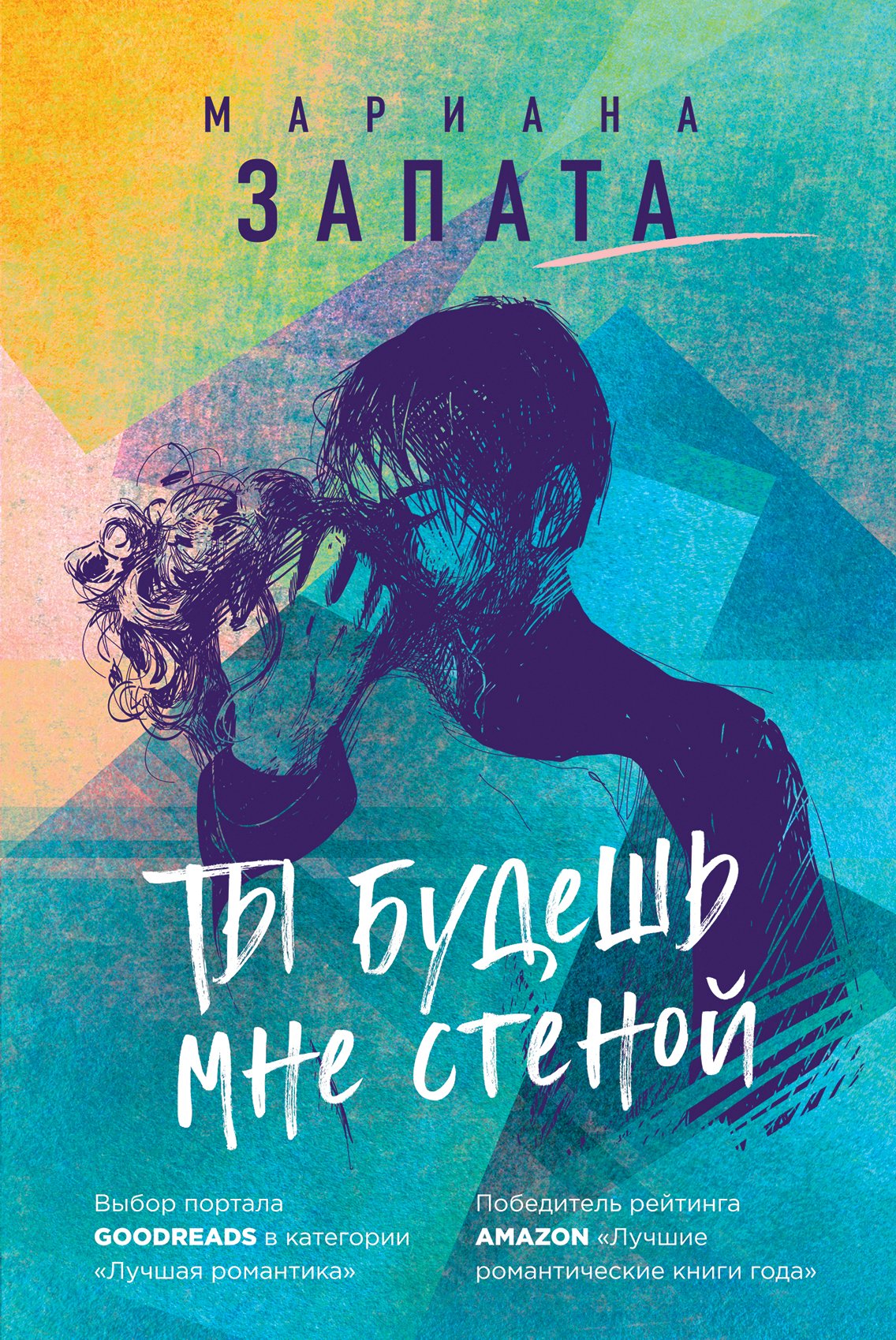 Ты будешь мне стеной, Мариана Запата – скачать книгу fb2, epub, pdf на  ЛитРес