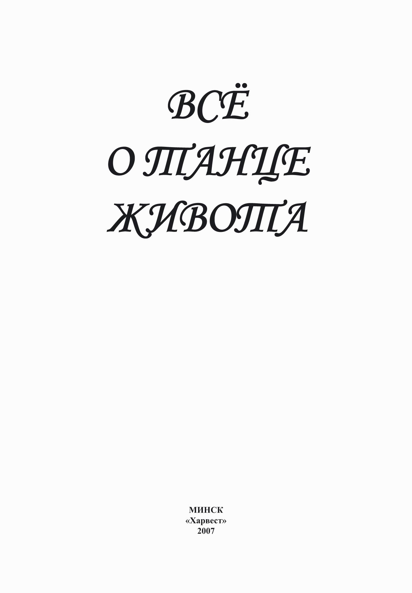 Всё, что должна знать каждая образованная девочка, И. В. Блохина – скачать  pdf на ЛитРес