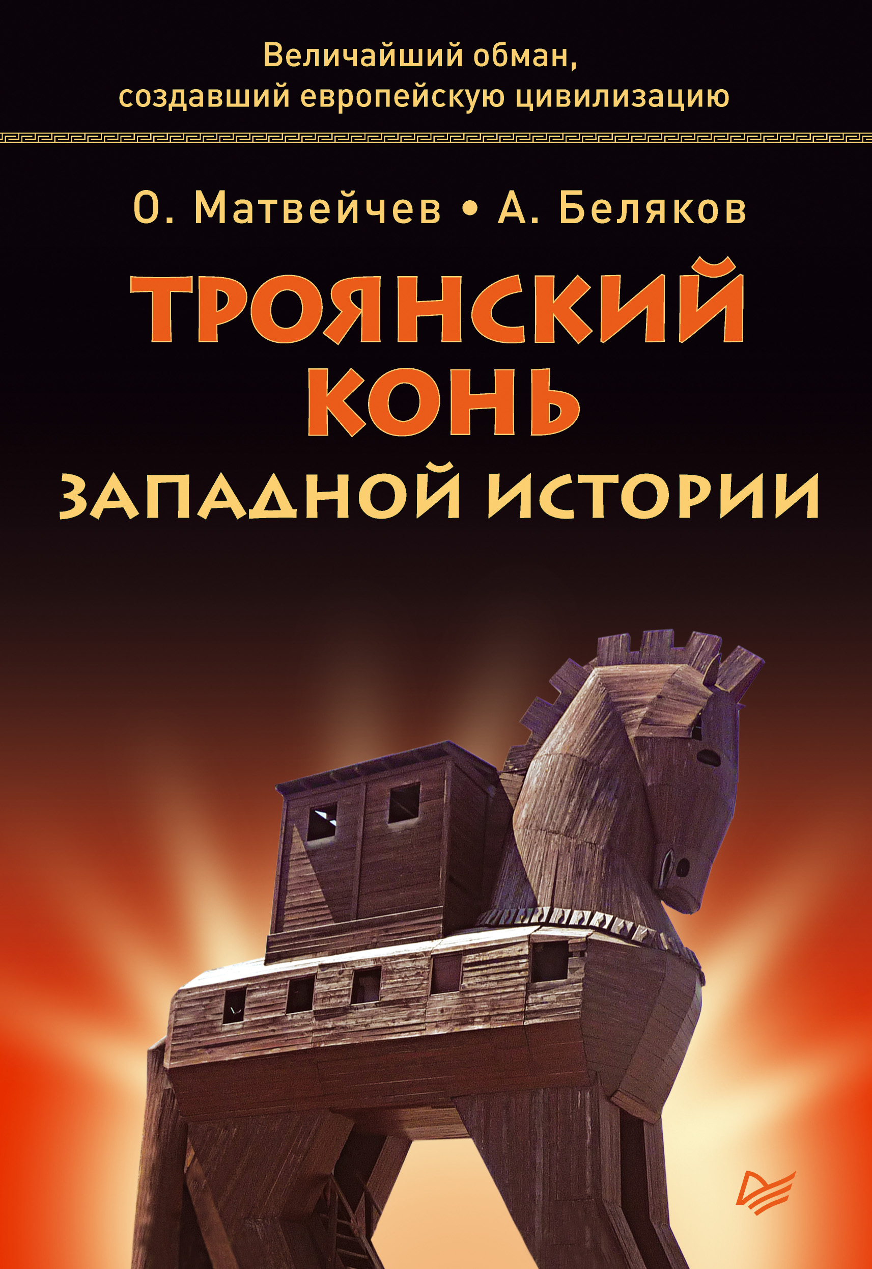 Читать онлайн «Троянский конь западной истории», О. А. Матвейчев – ЛитРес,  страница 2