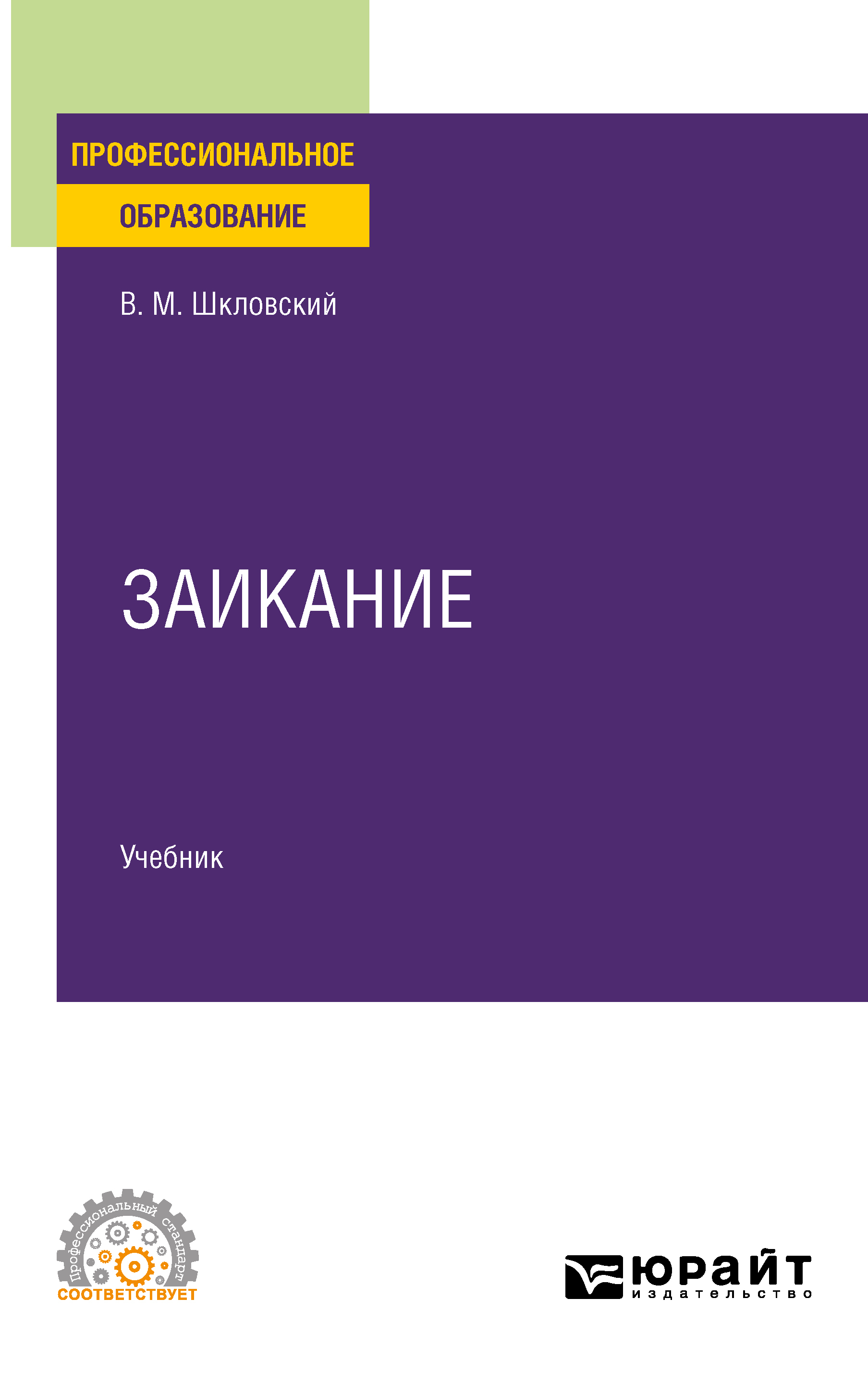 Заикание. Учебник для вузов, Виктор Маркович Шкловский – скачать pdf на  ЛитРес