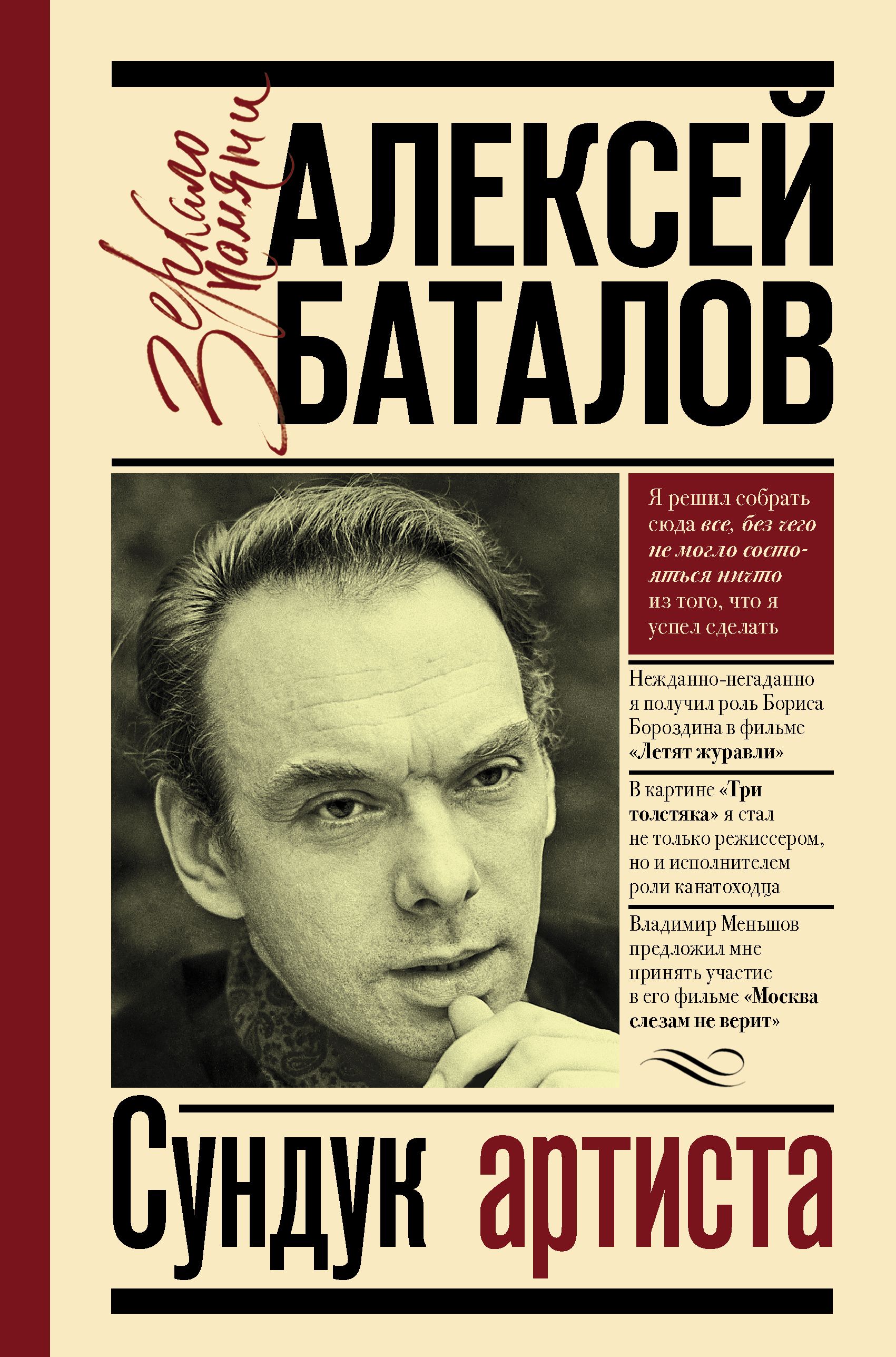 Читать онлайн «Сундук артиста», Алексей Баталов – ЛитРес