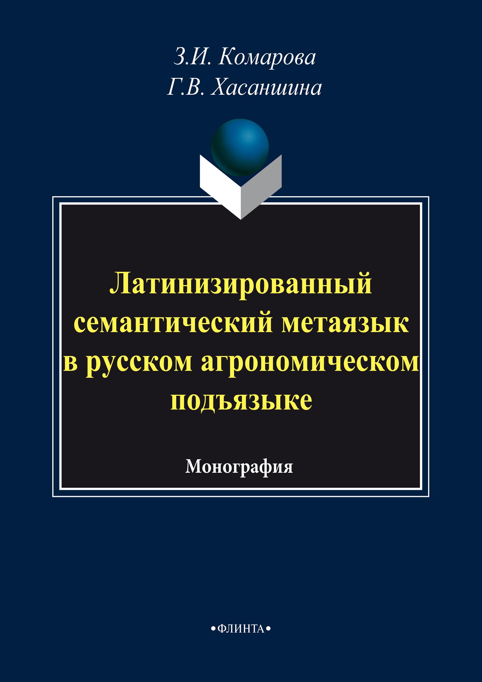 Семантическая структура специального слова и её лексикографическое  описание, З. И. Комарова – скачать pdf на ЛитРес