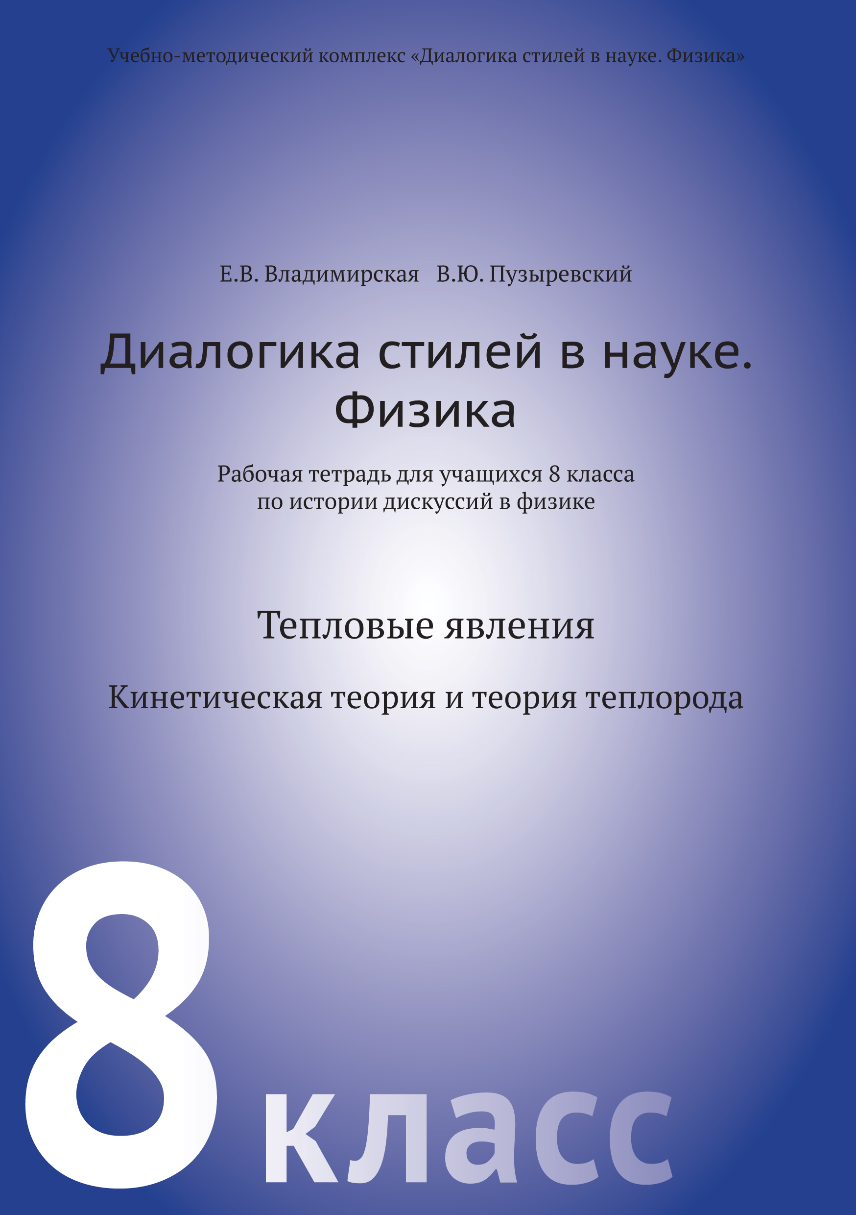 Диалогика стилей в науке. Физика. Рабочая тетрадь для учащихся 11 класса по  истории дискуссий в физике, В. Ю. Пузыревский – скачать pdf на ЛитРес