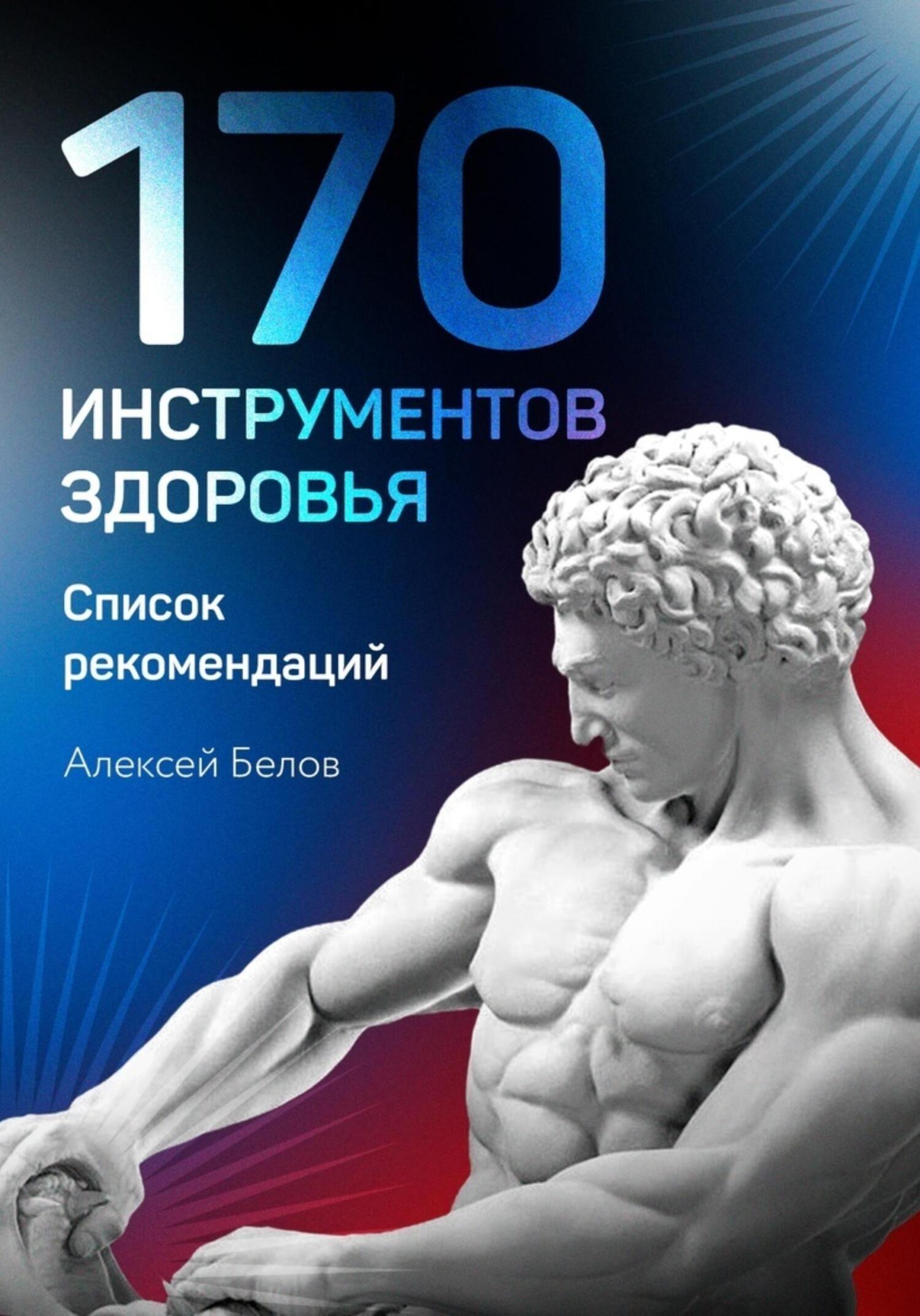 170 инструментов здоровья, Алексей Константинович Белов – скачать книгу  fb2, epub, pdf на ЛитРес