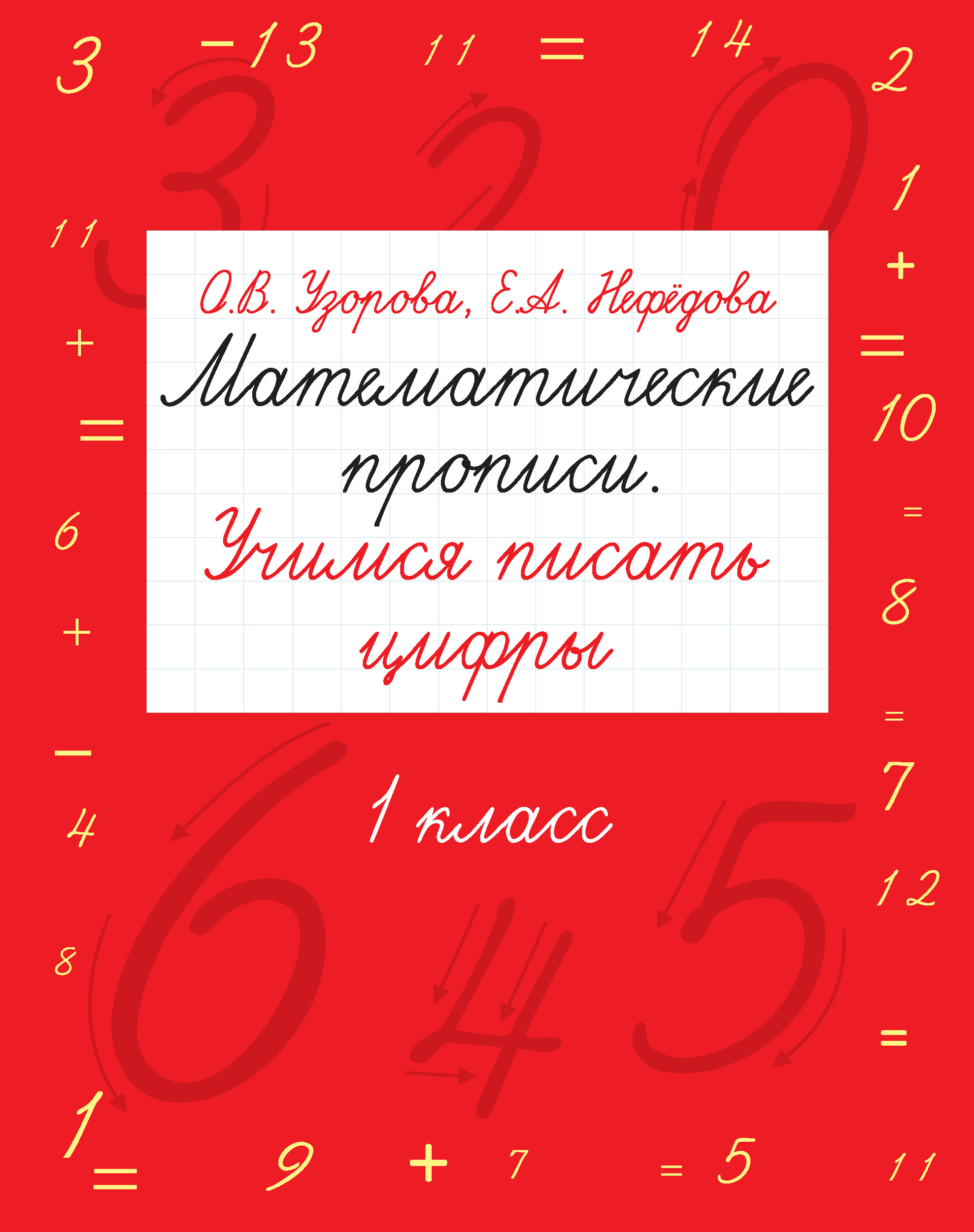 Математические прописи. Учимся писать цифры. 1 класс, О. В. Узорова –  скачать pdf на ЛитРес