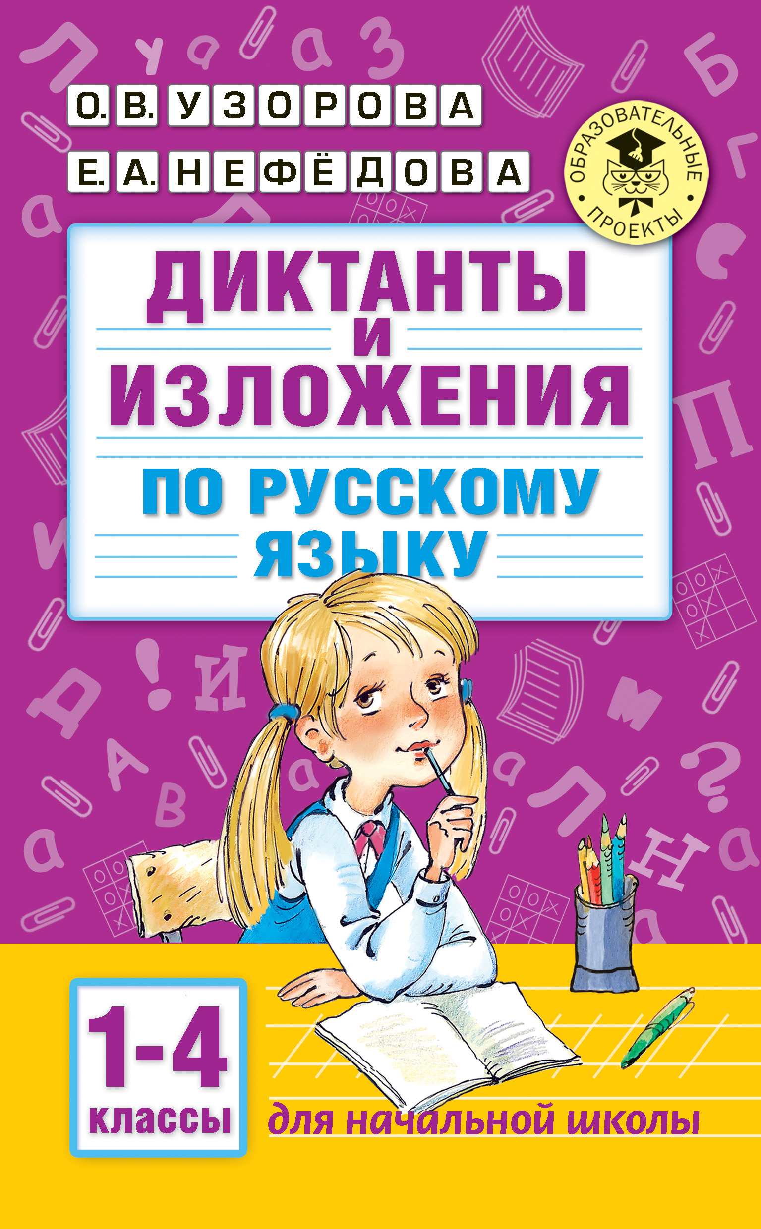 Диктанты и изложения по русскому языку. 1–4 классы, О. В. Узорова – скачать  книгу fb2, epub, pdf на ЛитРес