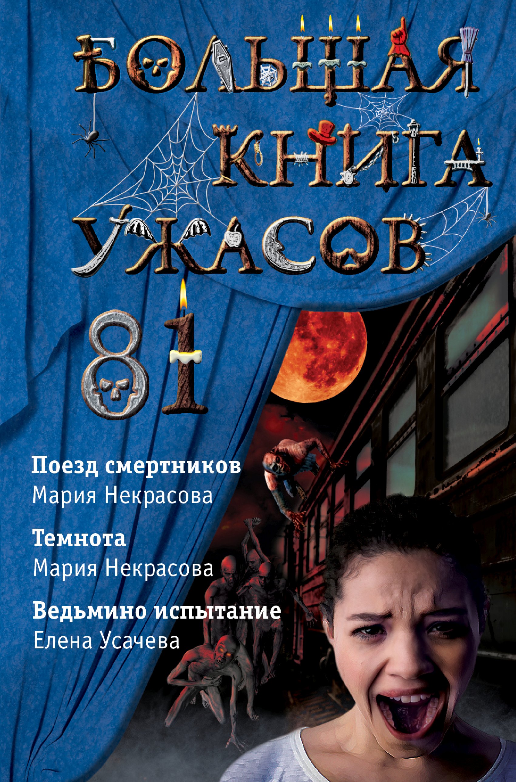 Большая книга ужасов – 81, Елена Усачева – скачать книгу fb2, epub, pdf на  ЛитРес