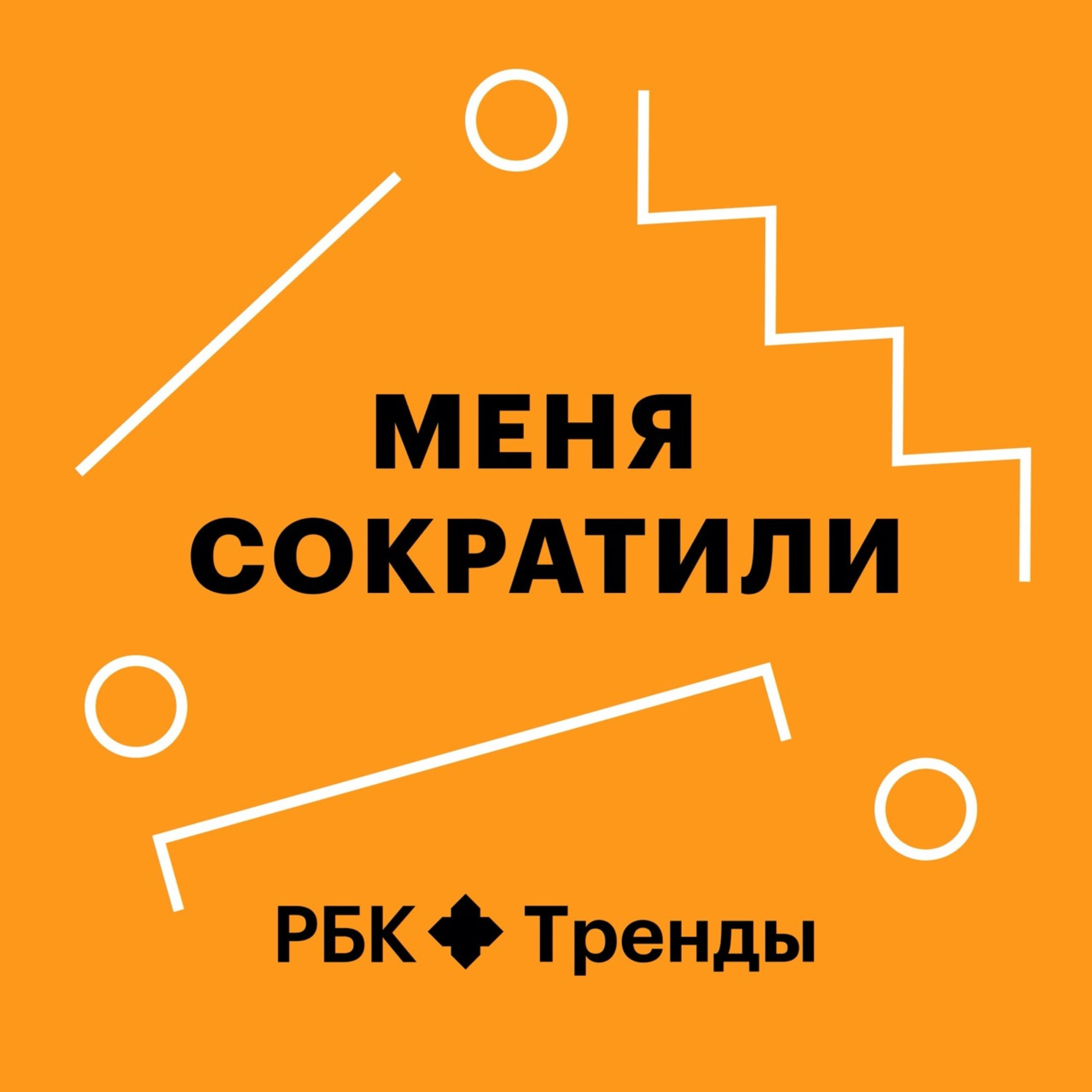 Слушать сокращение. РБК тренды. Подкаст РБК. М-не сокращение. РБК тренды ведущий.