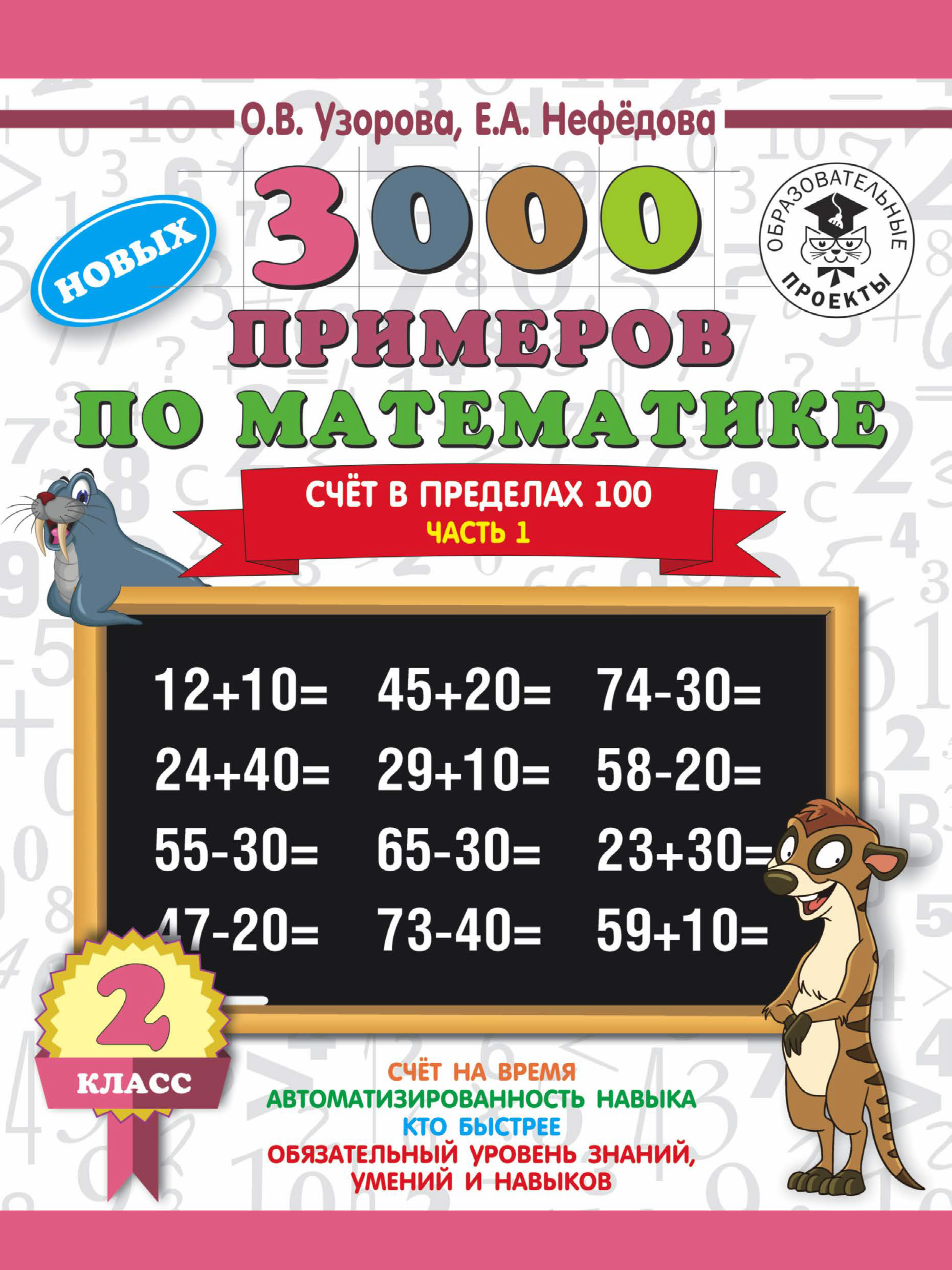 «3000 новых примеров по математике. 2 класс. Счёт в пределах 100. Часть 1»  – О. В. Узорова | ЛитРес