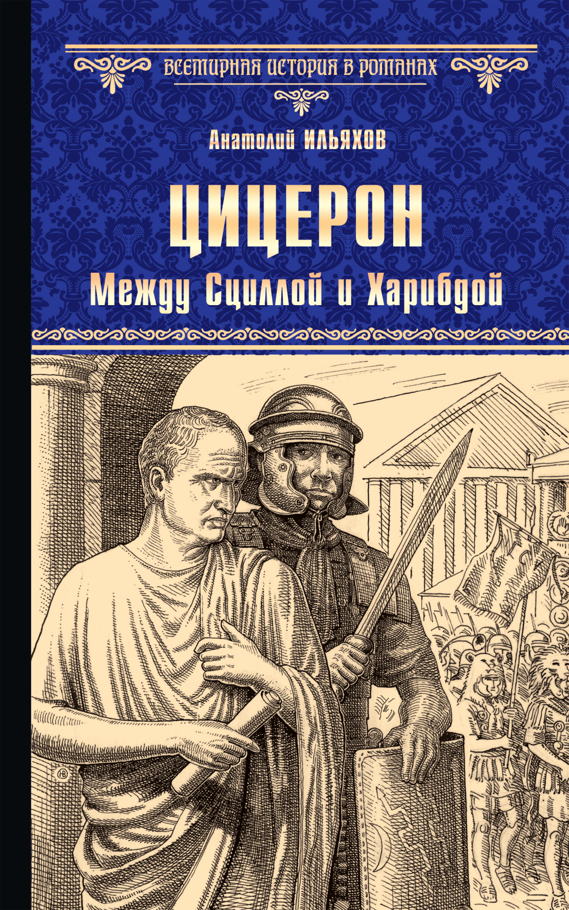 Читать онлайн «Цицерон. Между Сциллой и Харибдой», Анатолий Ильяхов –  ЛитРес, страница 3