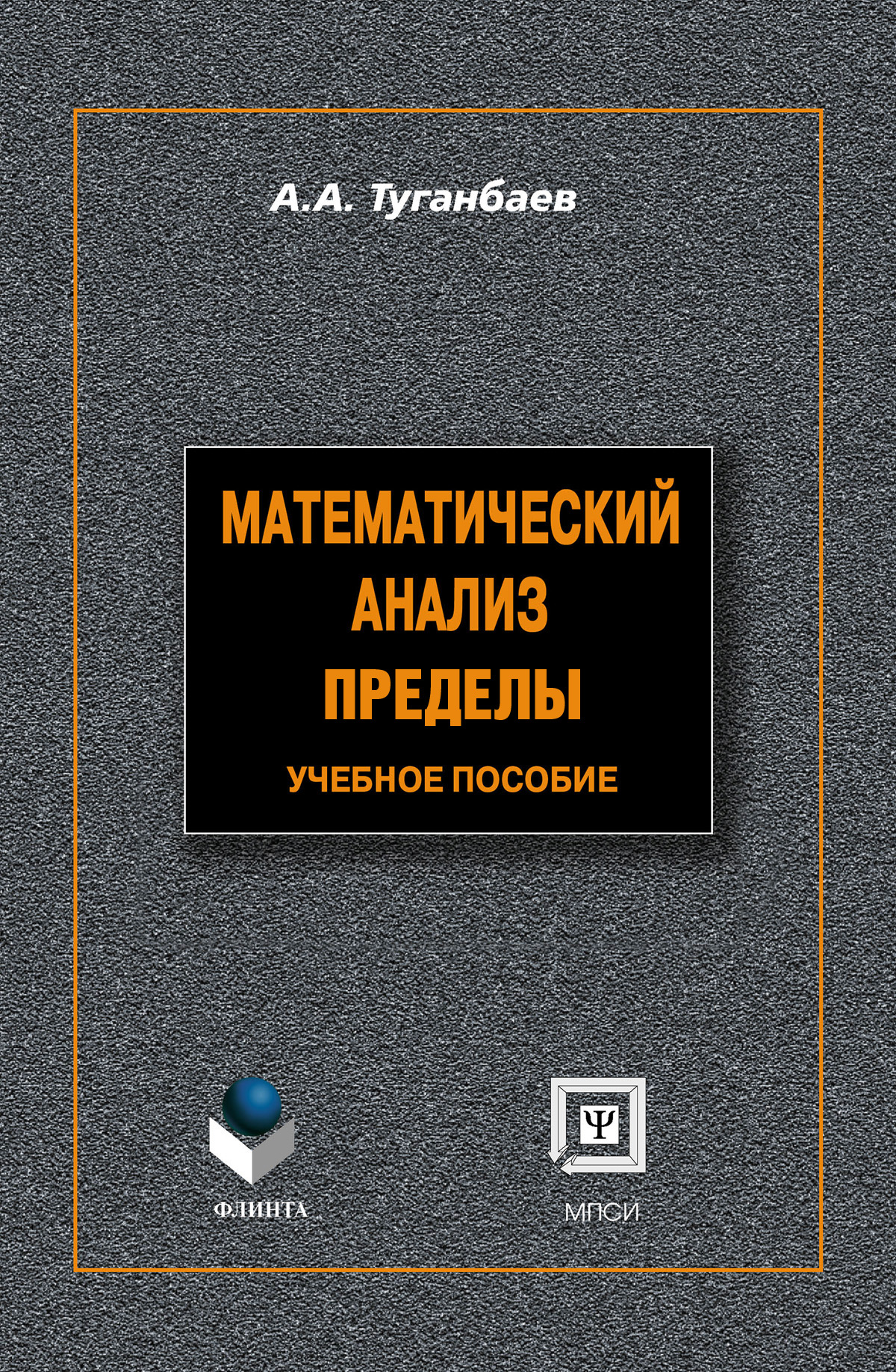 Математический анализ. Пределы: учебное пособие, А. А. Туганбаев – скачать  pdf на ЛитРес