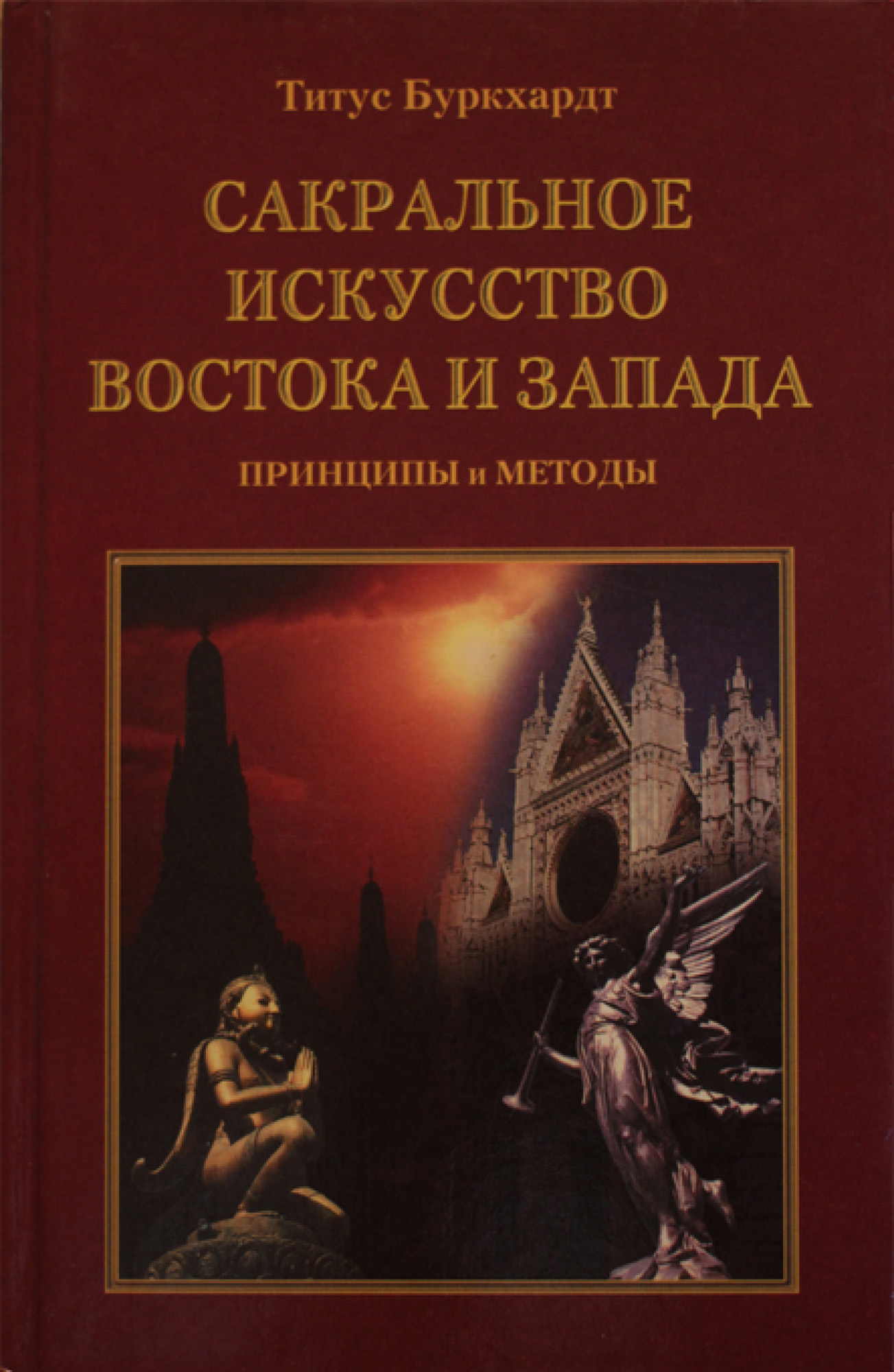 Читать онлайн «Сакральное искусство Востока и Запада. Принципы и методы»,  Титус Буркхардт – ЛитРес