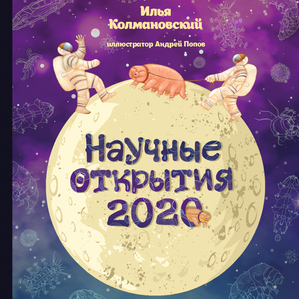 Научные открытия 2020, Илья Колмановский – слушать онлайн или скачать mp3  на ЛитРес