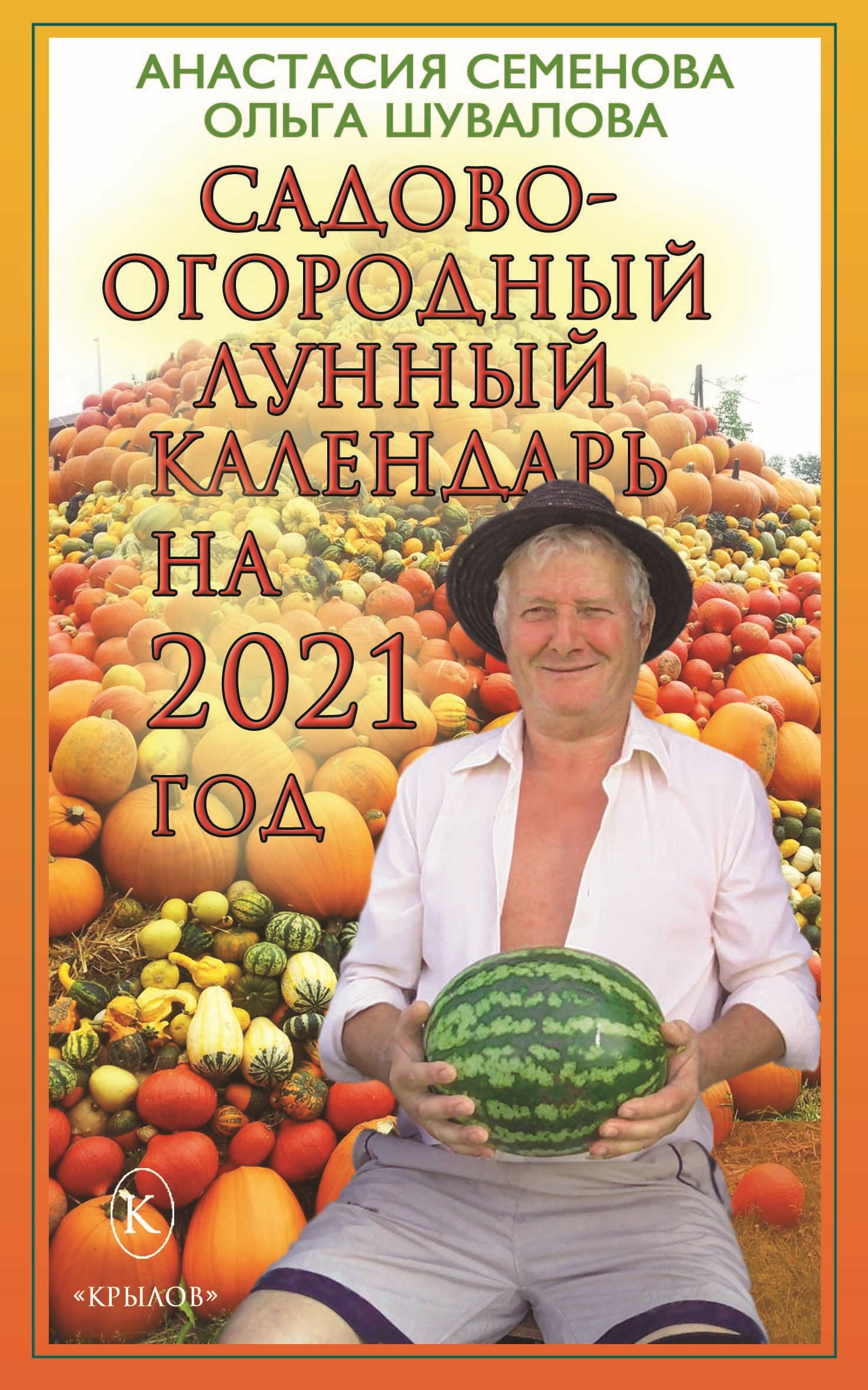 Читать онлайн «Садово-огородный лунный календарь на 2021 год», Анастасия  Семенова – ЛитРес