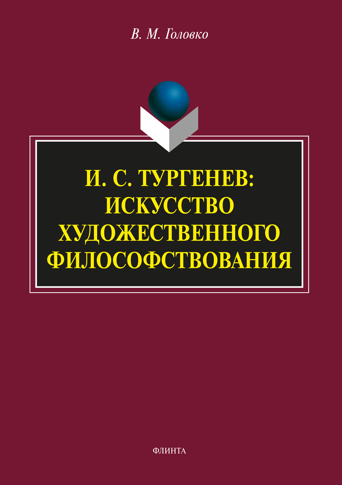 Философский модус словесного творчества, В. М. Головко – скачать pdf на  ЛитРес