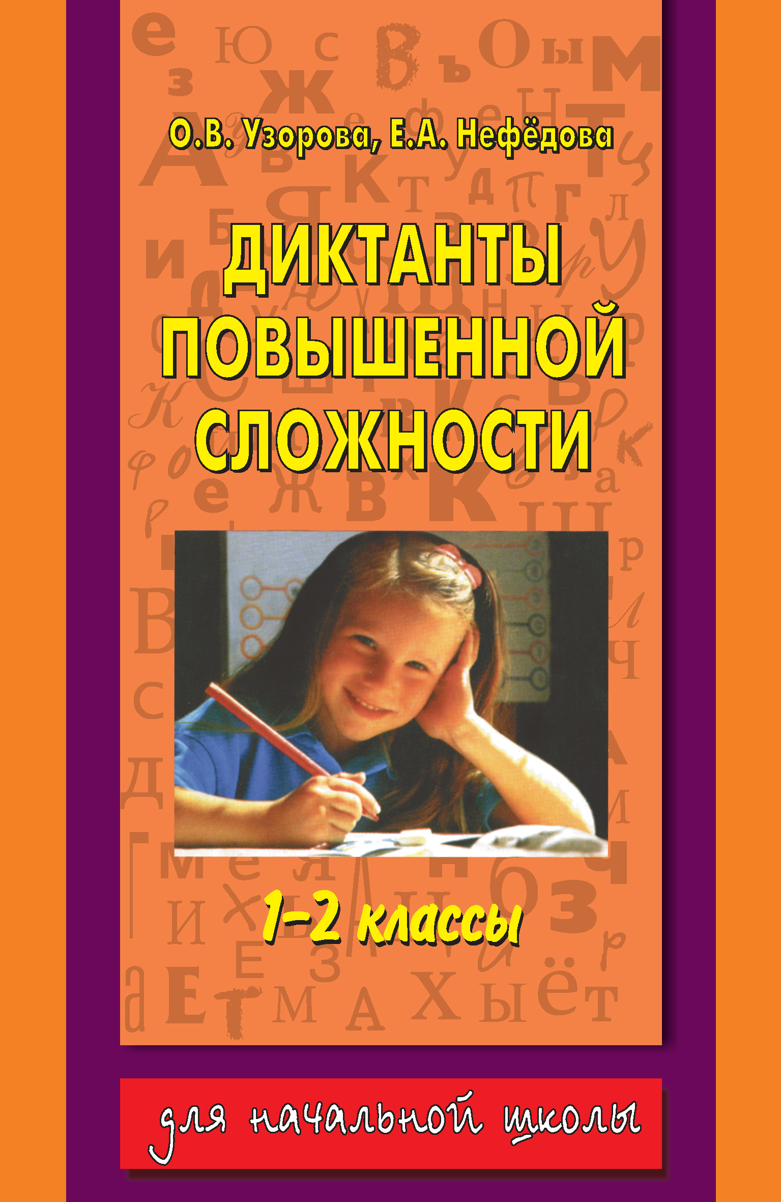 О. В. Узорова – серия книг Для начальной школы (АСТ) – скачать по порядку в  fb2 или читать онлайн