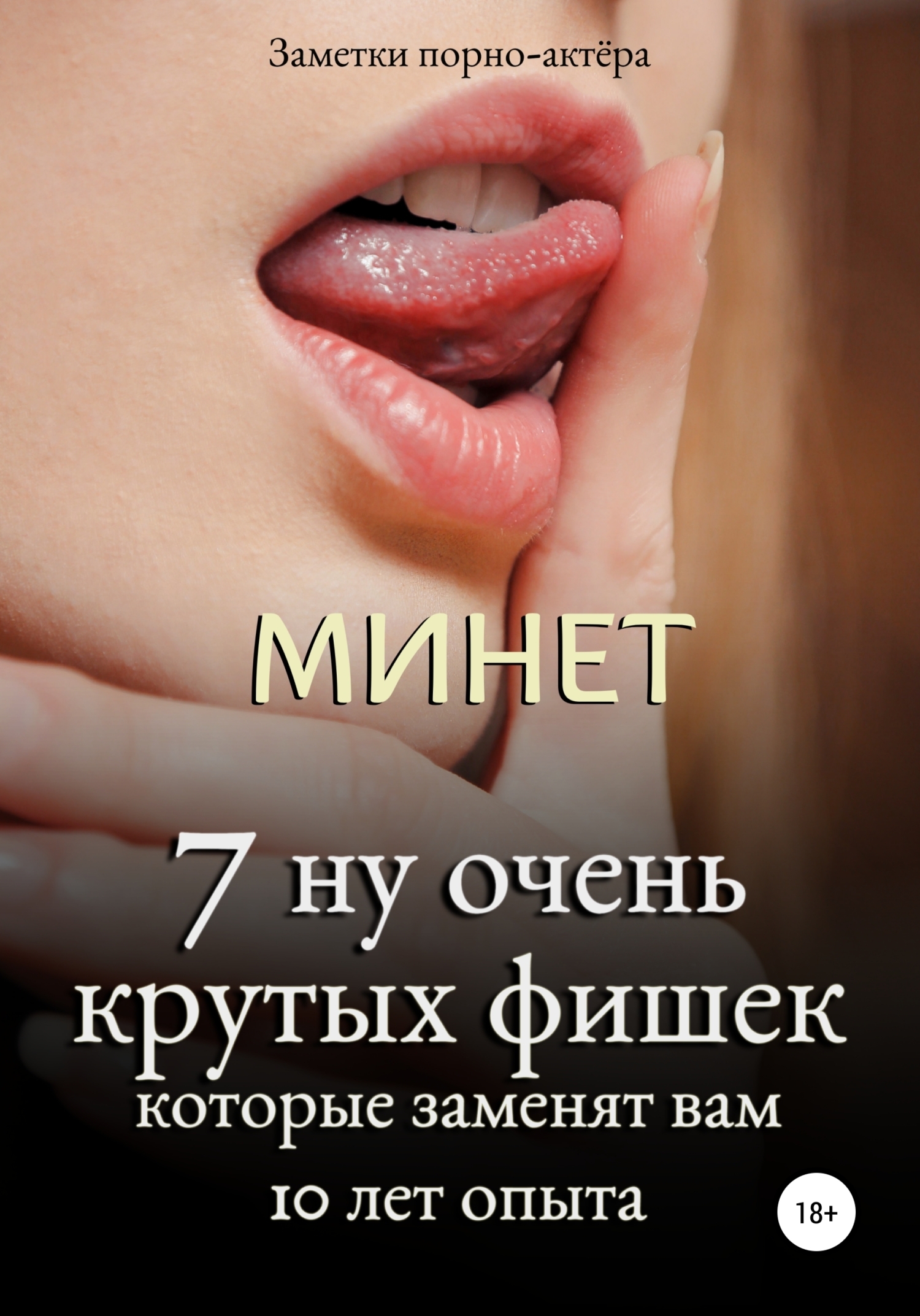 Минет. 7 секретов полового члена, о которых вы должны знать, Заметки  порно-актёра – скачать книгу fb2, epub, pdf на ЛитРес