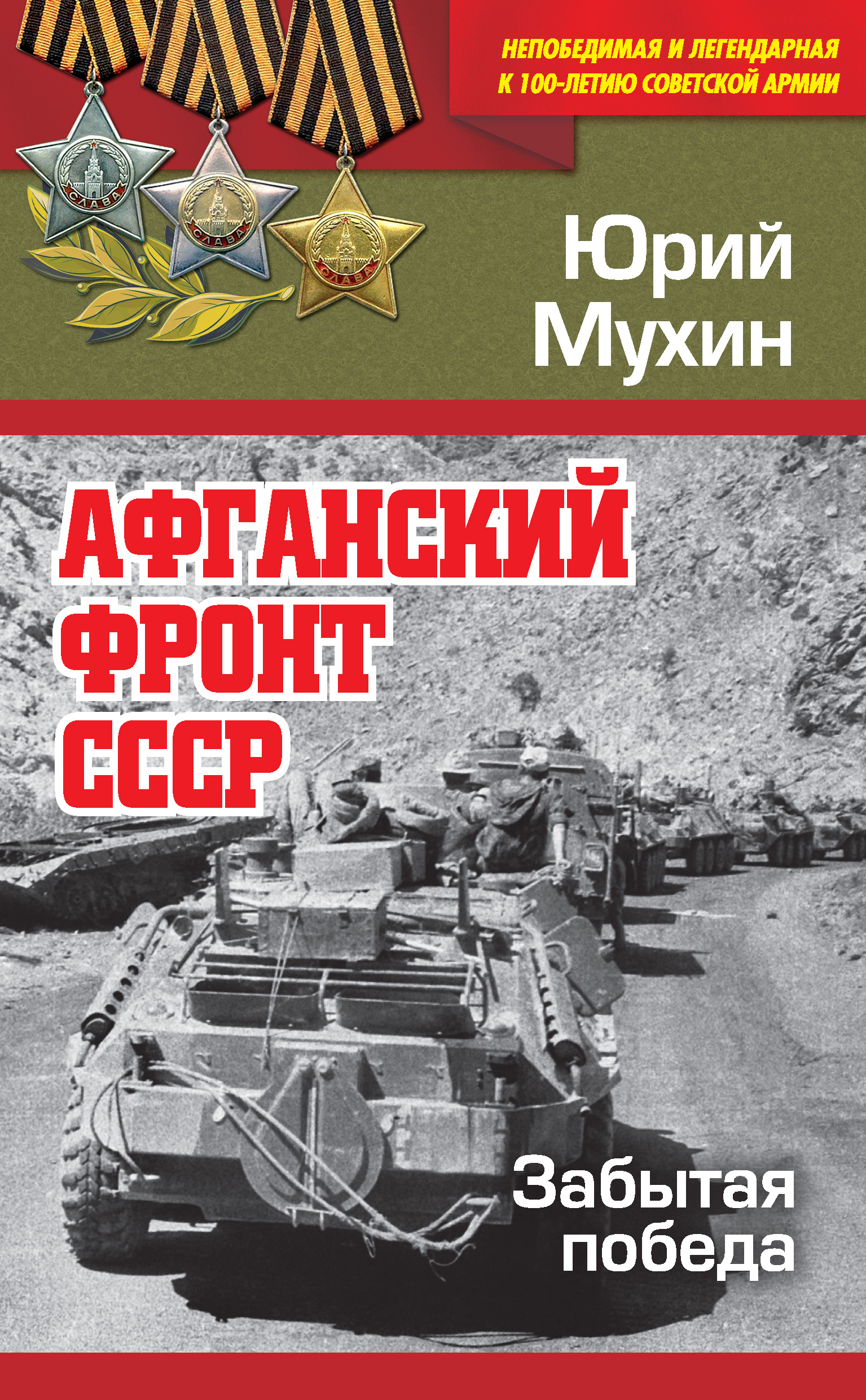 Афганский фронт СССР. Забытая победа, Юрий Мухин – скачать книгу fb2, epub,  pdf на ЛитРес