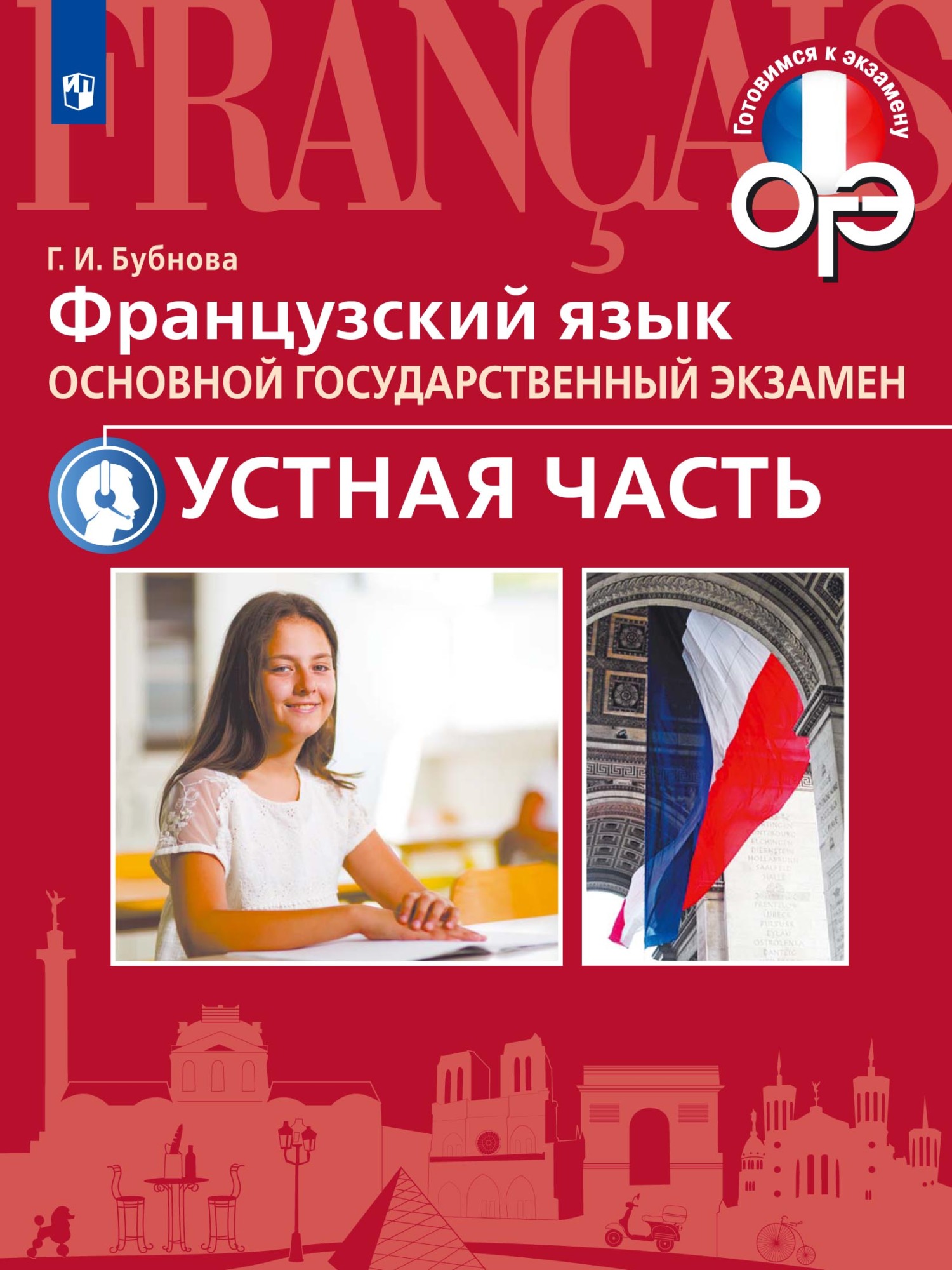 «Французский язык. Основной государственный экзамен. Сборник устных тем.  5-9 классы» – Е. Я. Григорьева | ЛитРес