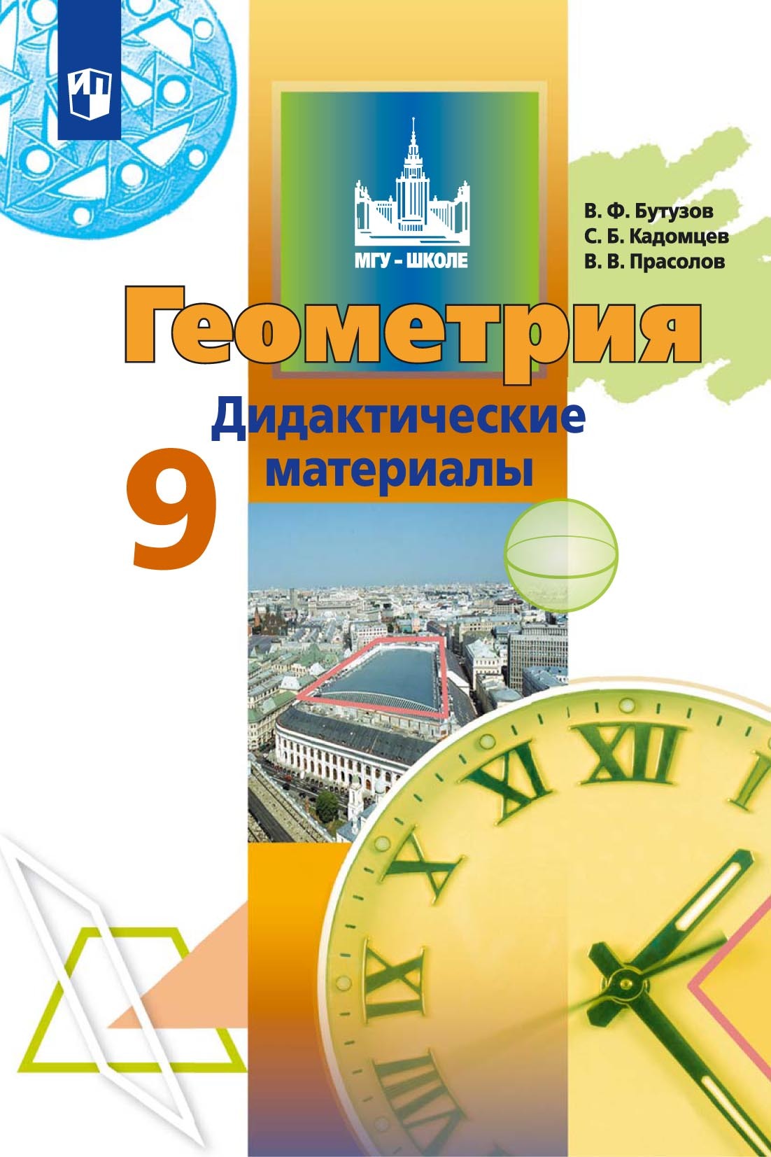 Геометрия. 7 – 9 класс. Базовый уровень, Л. С. Атанасян – скачать pdf на  ЛитРес