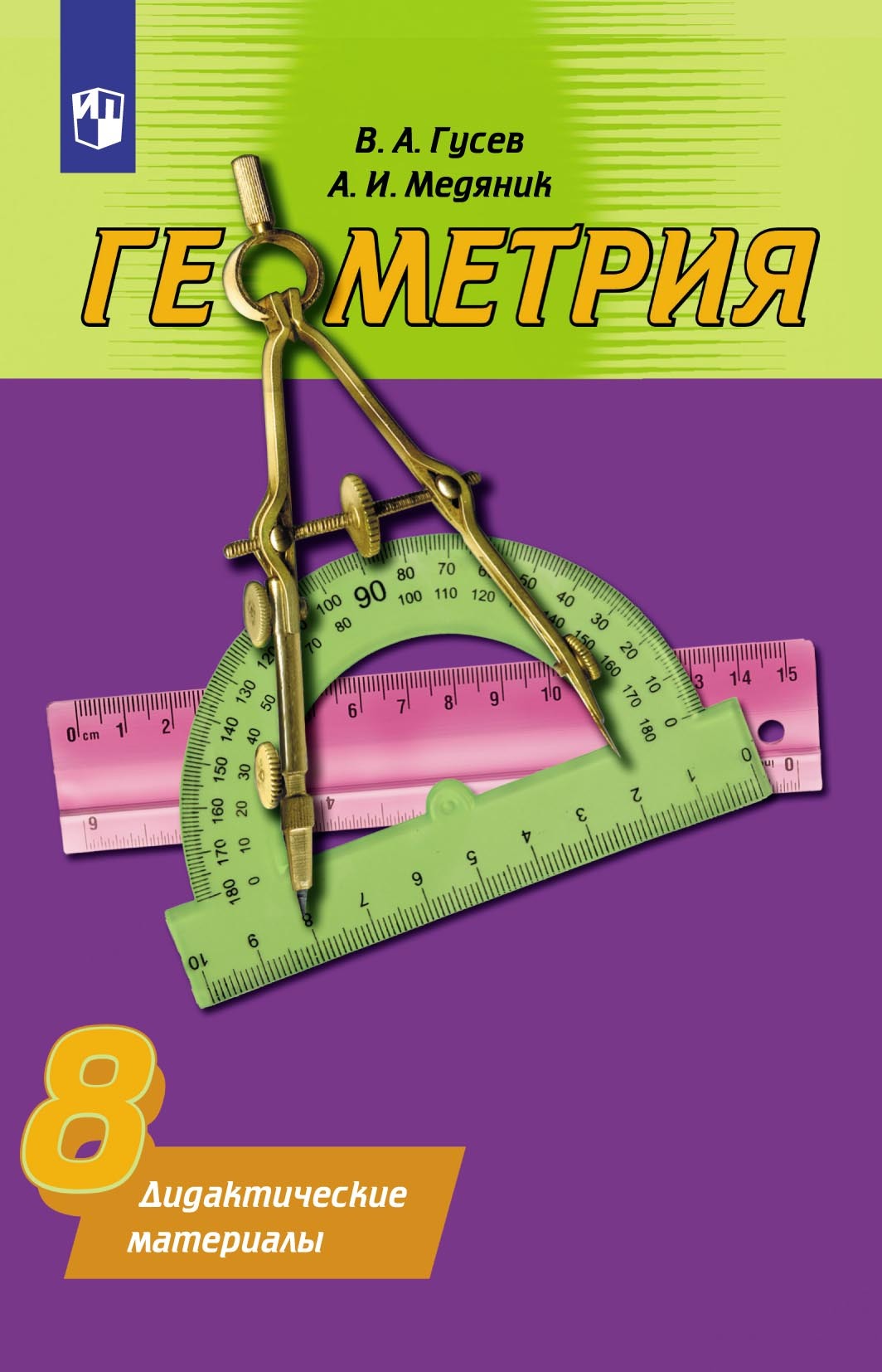 Геометрия. Дидактические материалы. 8 класс, Анатолий Медяник – скачать pdf  на ЛитРес