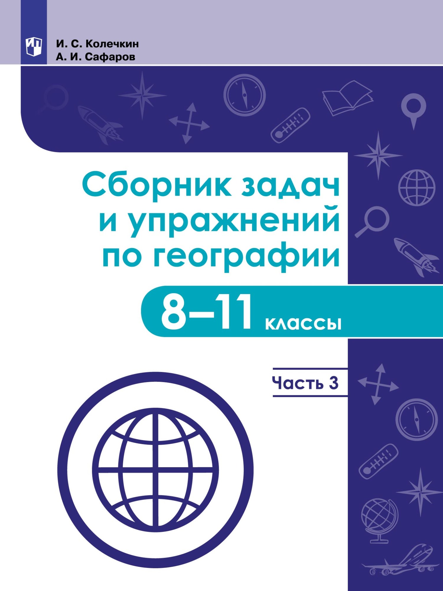 Сборник задач и упражнений по географии. 8–11 классы. Часть 4, Иван  Колечкин – скачать pdf на ЛитРес