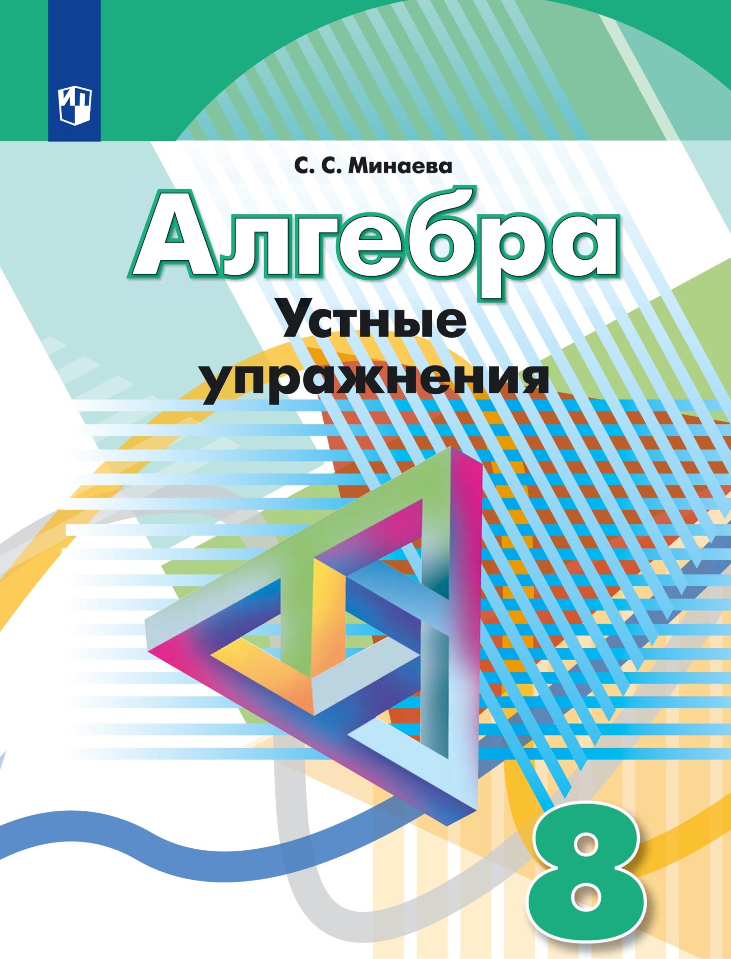 Алгебра. Устные упражнения. 8 класс, С. С. Минаева – скачать pdf на ЛитРес