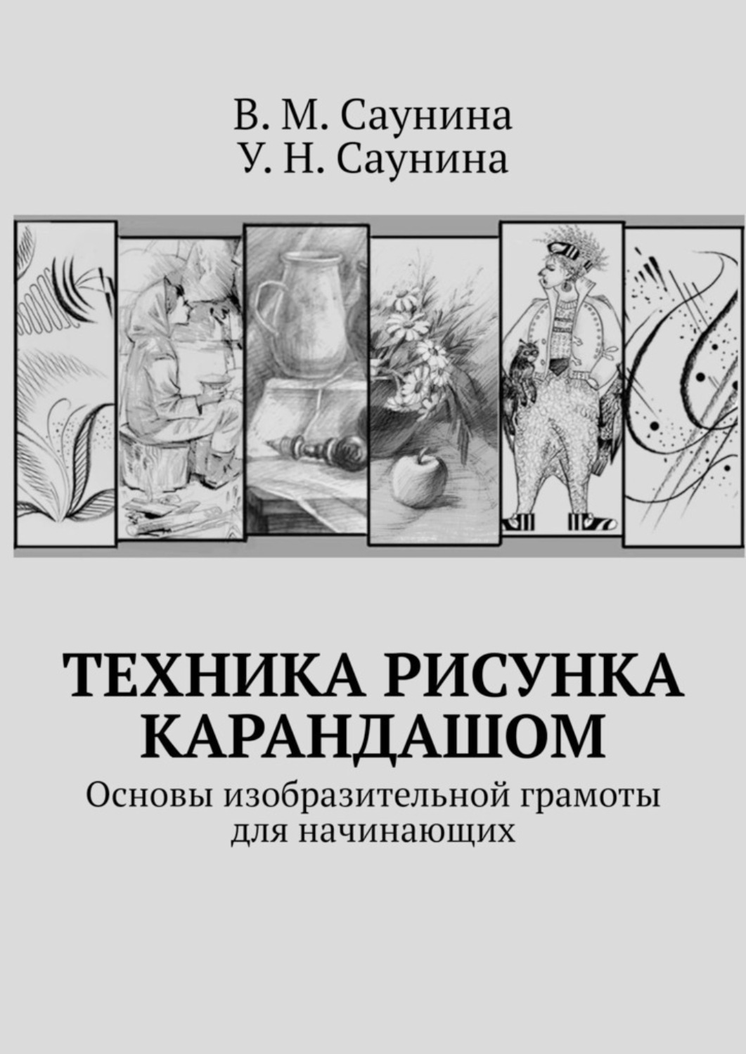 Книга техника рисунка