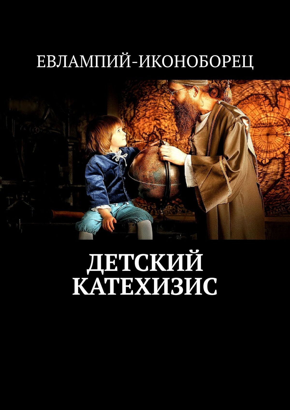 Служебник, Требник. христиан-иконоборцев, Евлампий-иконоборец – скачать  книгу fb2, epub, pdf на ЛитРес