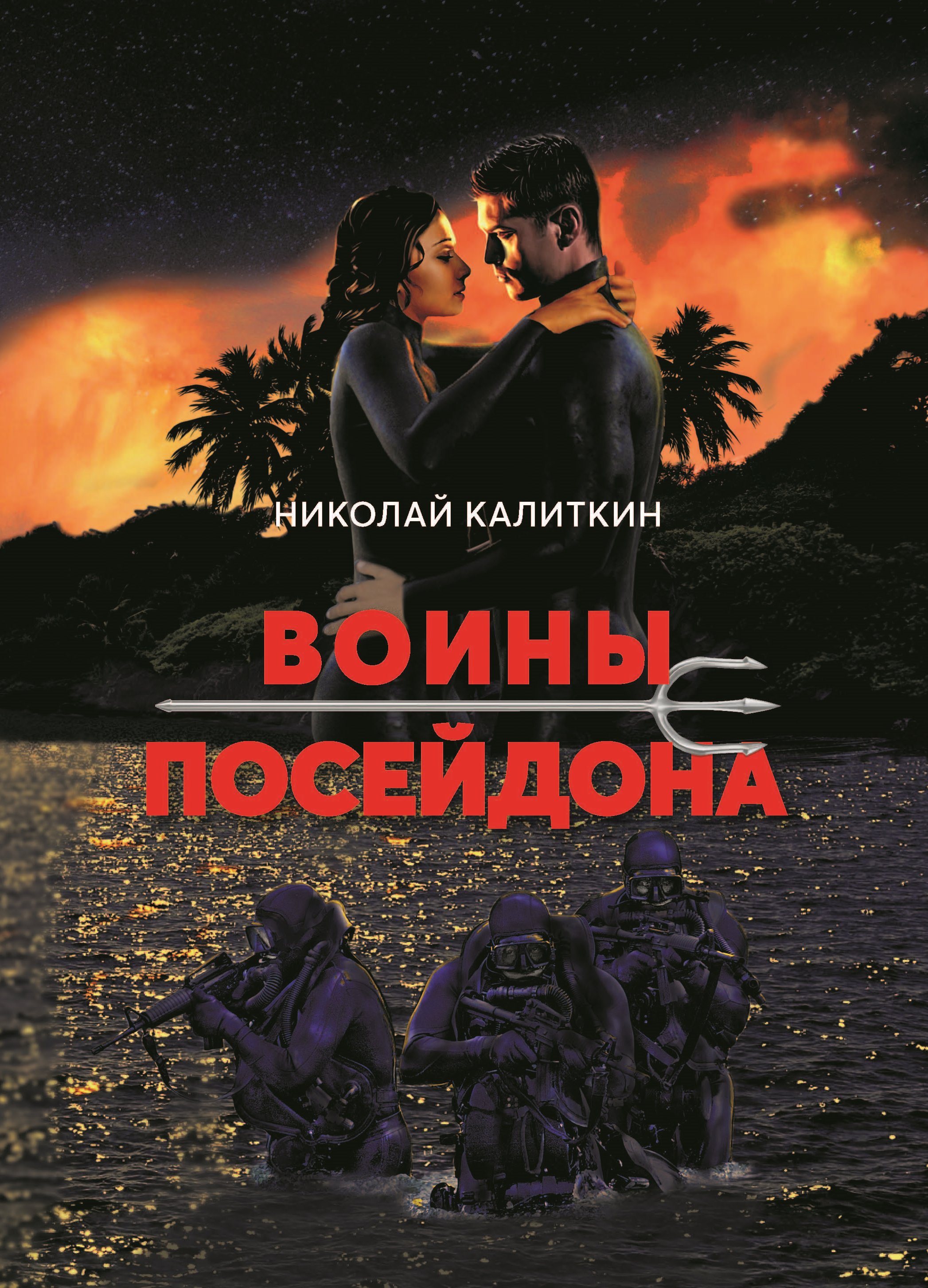 Читать онлайн «Воины Посейдона», Николай Калиткин – ЛитРес, страница 3