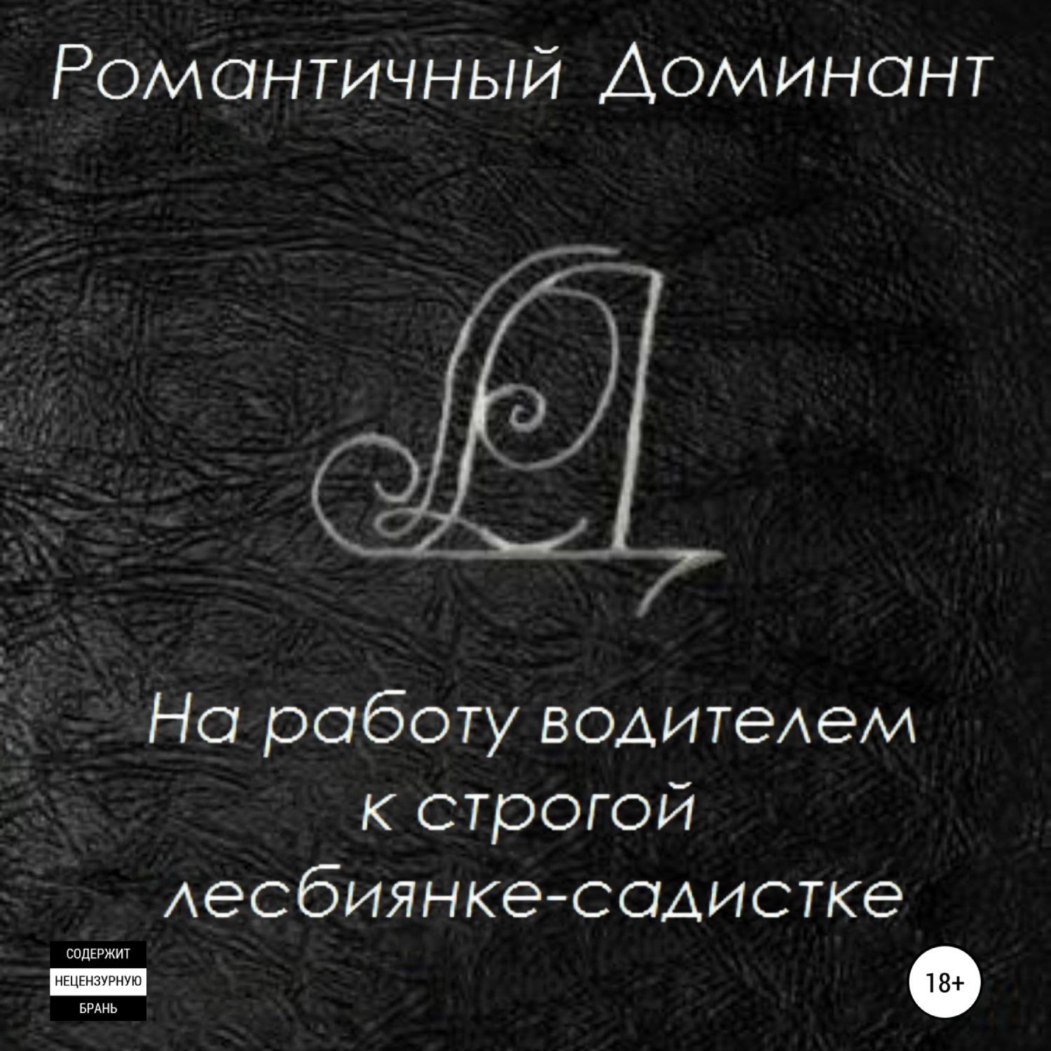 «Пьянящий запах трусиков» – Романтичный Доминант | ЛитРес