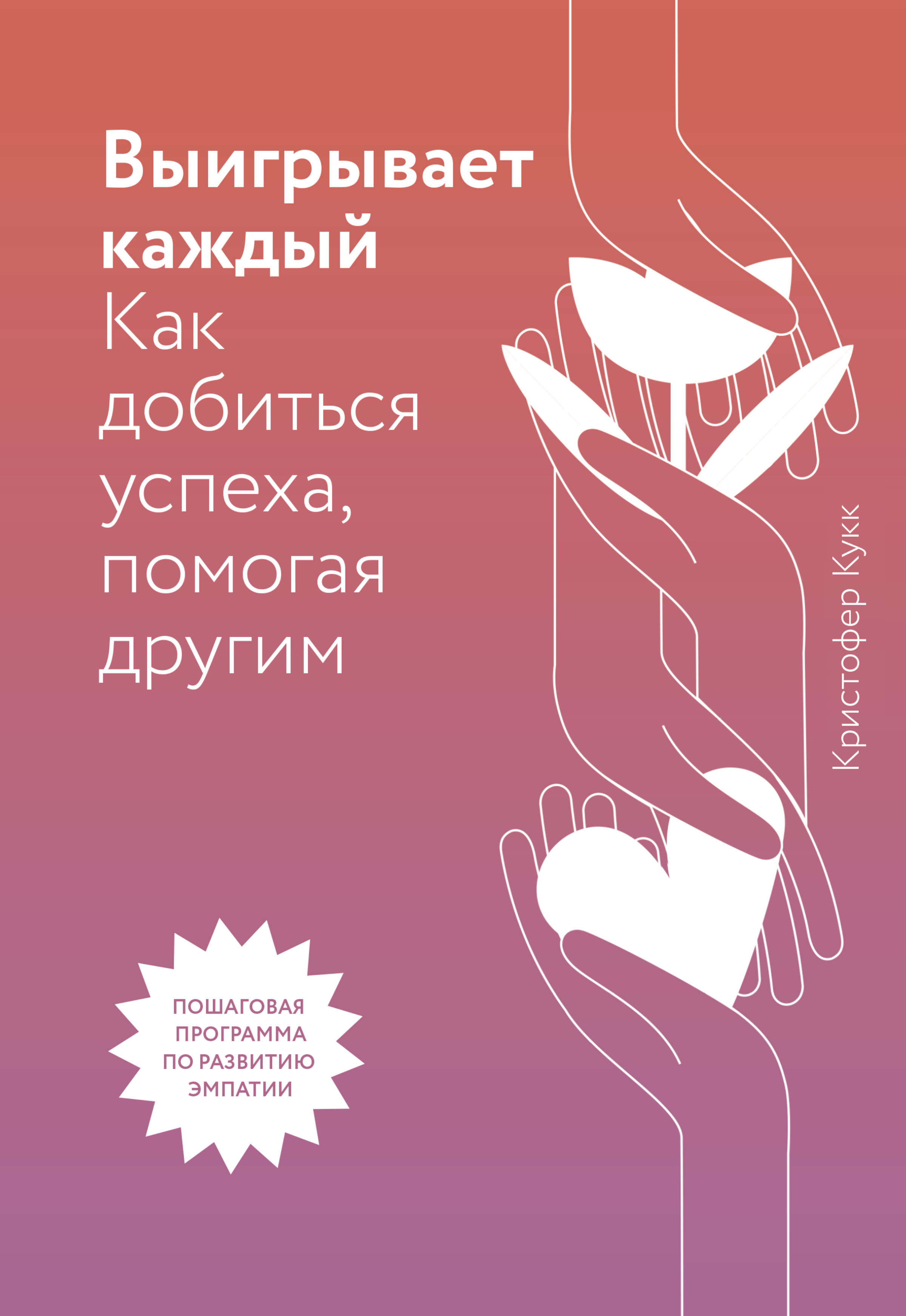 Читать онлайн «Выигрывает каждый. Как добиться успеха, помогая другим»,  Кристофер Кукк – ЛитРес