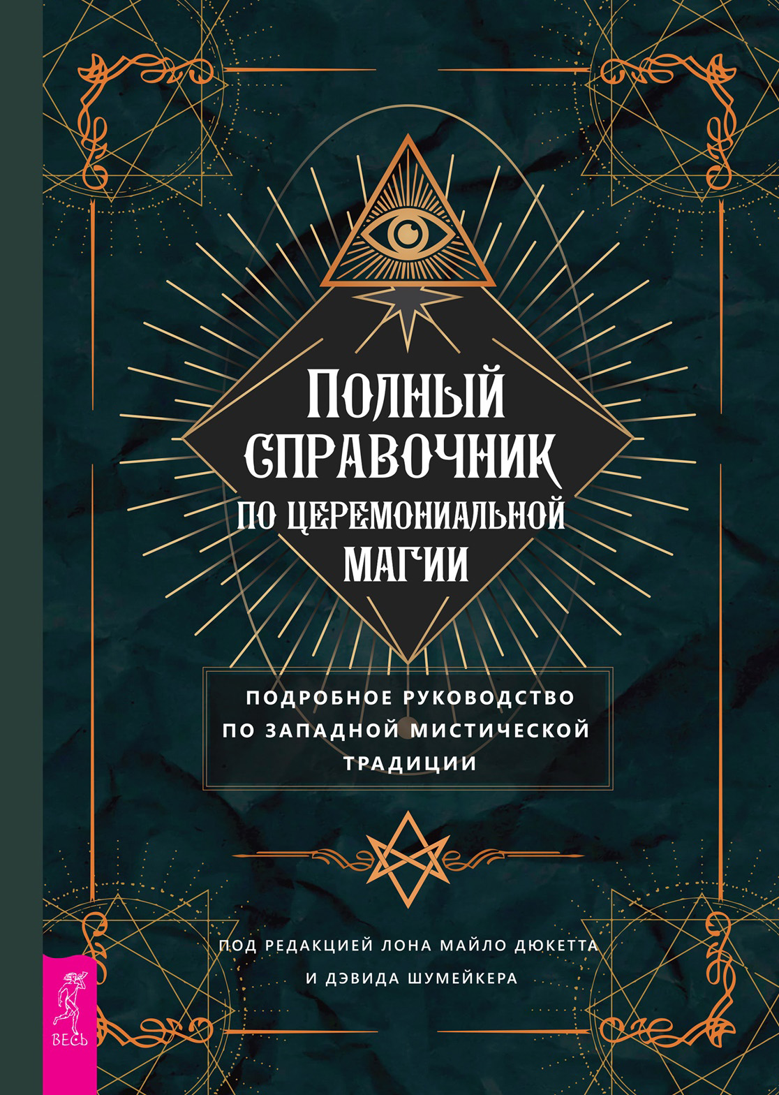 Читать онлайн «Полный справочник по церемониальной магии. Подробное  руководство по западной мистической традиции», undefined – ЛитРес, страница  7