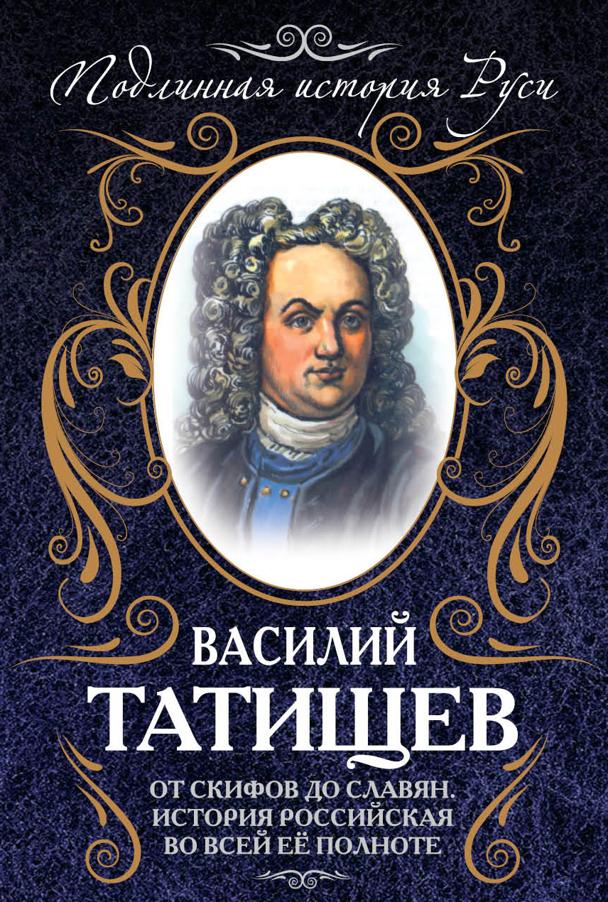 Труды татищева по истории. Василий Татищев. История Российская книга Татищев. «История Российская» Василия Никитича Татищева. Василий Никитич Татищев Автор истории Российской.