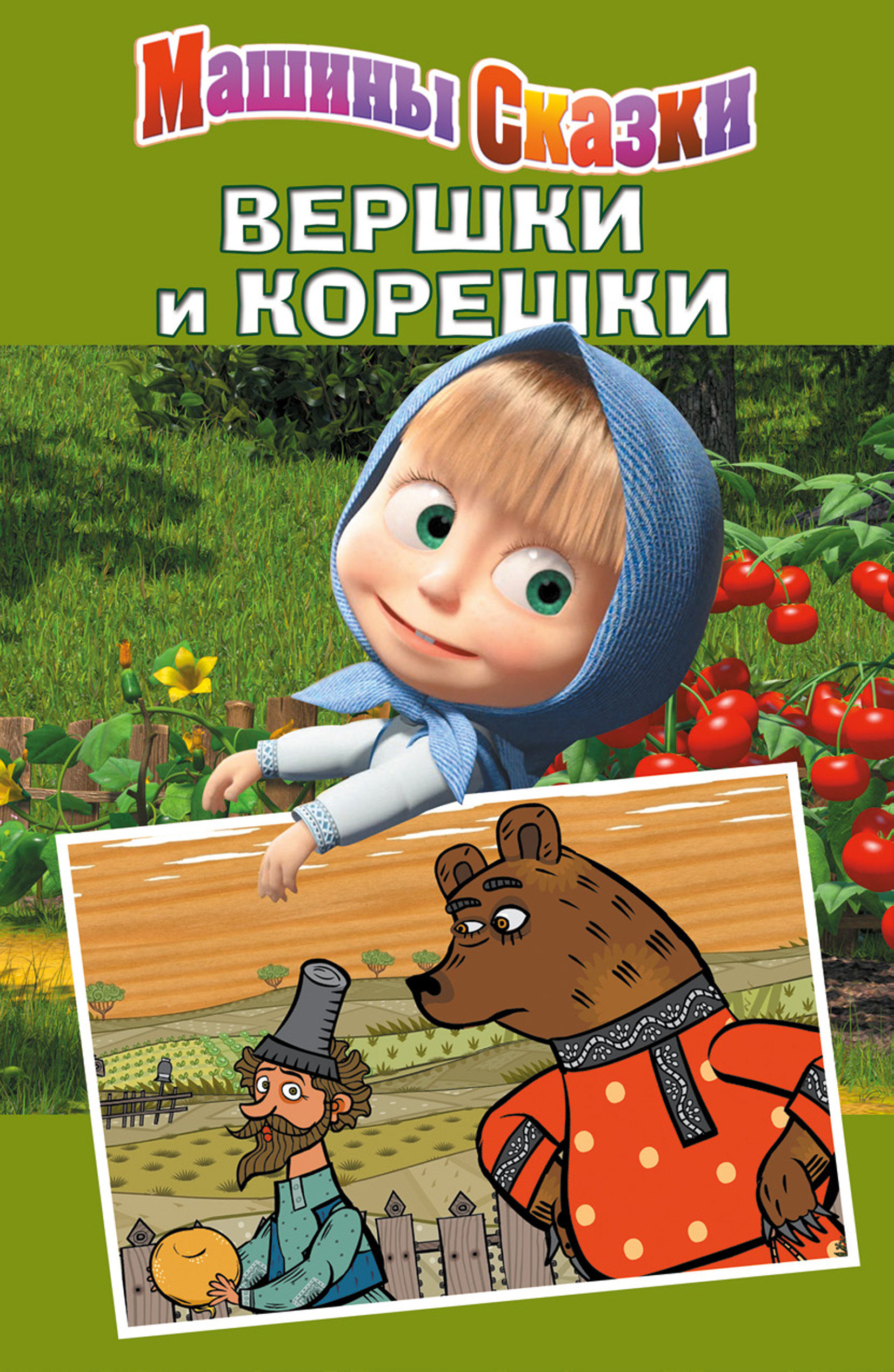 Машины Сказки. Мальчик с пальчик, Н. Иманова – слушать онлайн или скачать  mp3 на ЛитРес