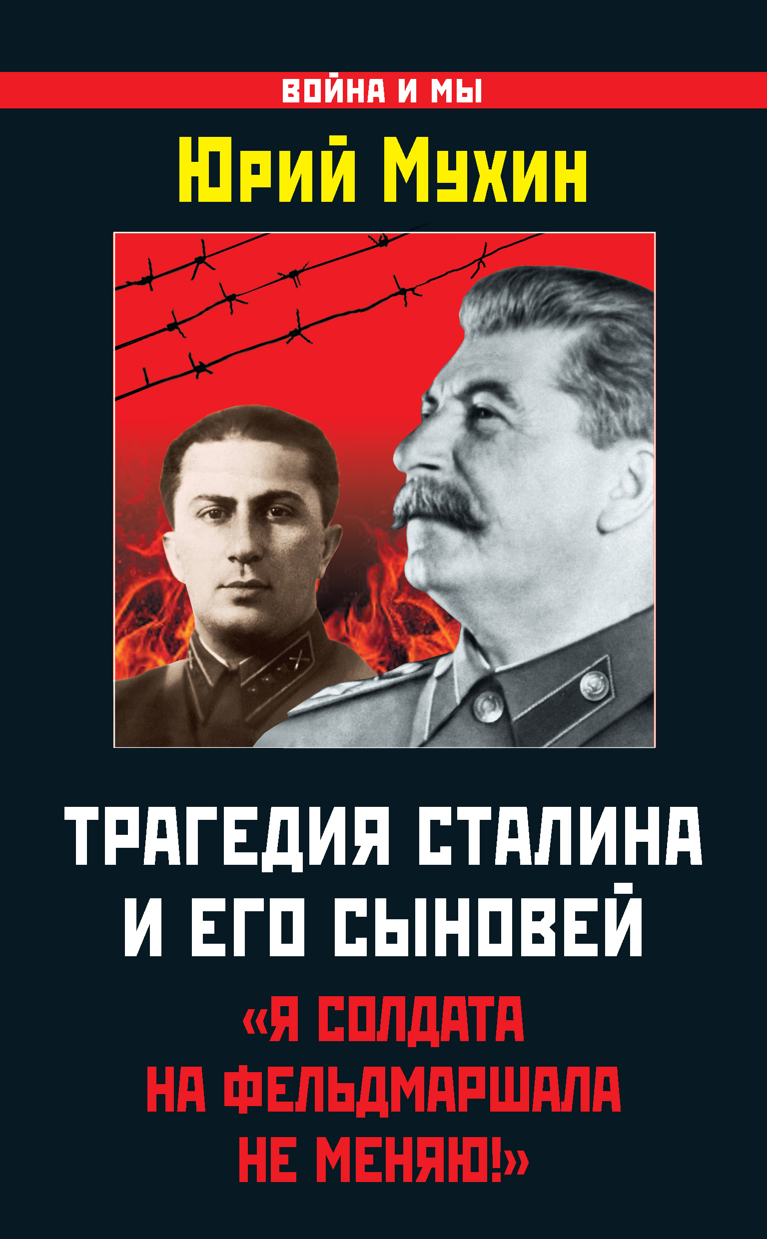 Трагедия Сталина и его сыновей. «Я солдата на фельдмаршала не меняю!», Юрий  Мухин – скачать книгу fb2, epub, pdf на ЛитРес