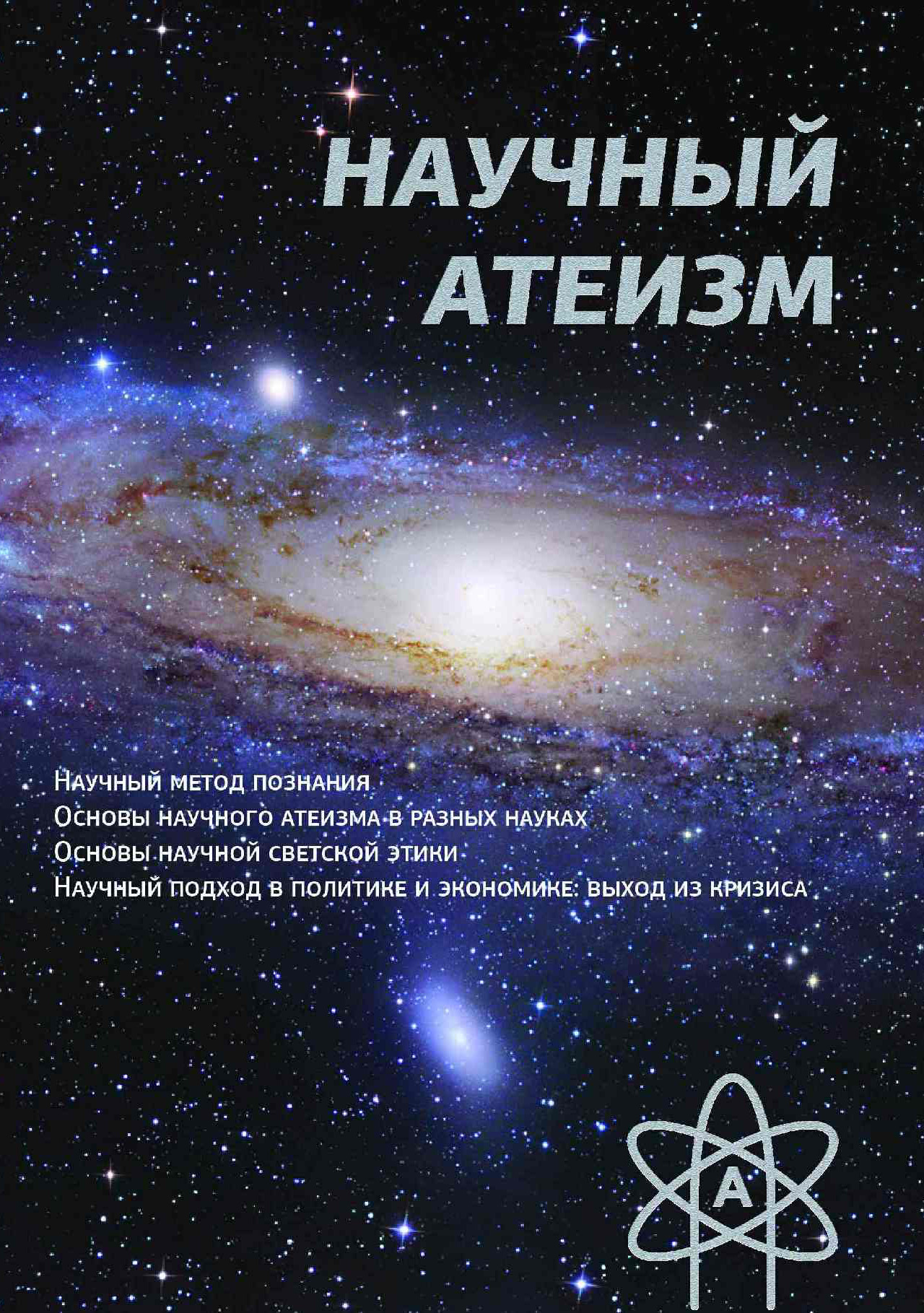 Отзывы о книге «Научный атеизм», рецензии на книгу Устина Валерьевича  Чащихина, рейтинг в библиотеке ЛитРес, страница 6